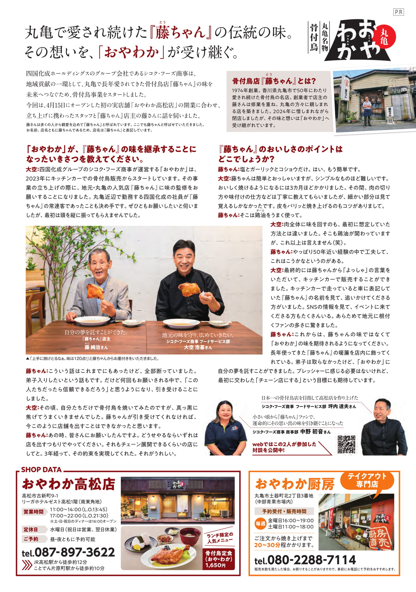 骨付鳥「藤ちゃん」の味を継ぐ(8ページ目)
