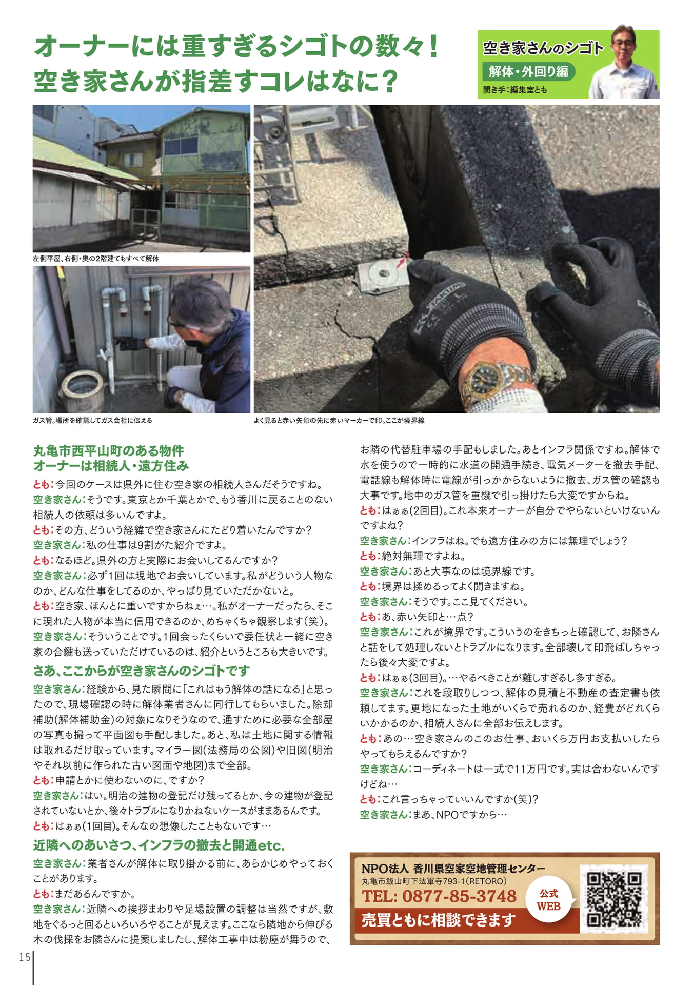 空き家さんのシゴト 解体・外回り編(17ページ目)