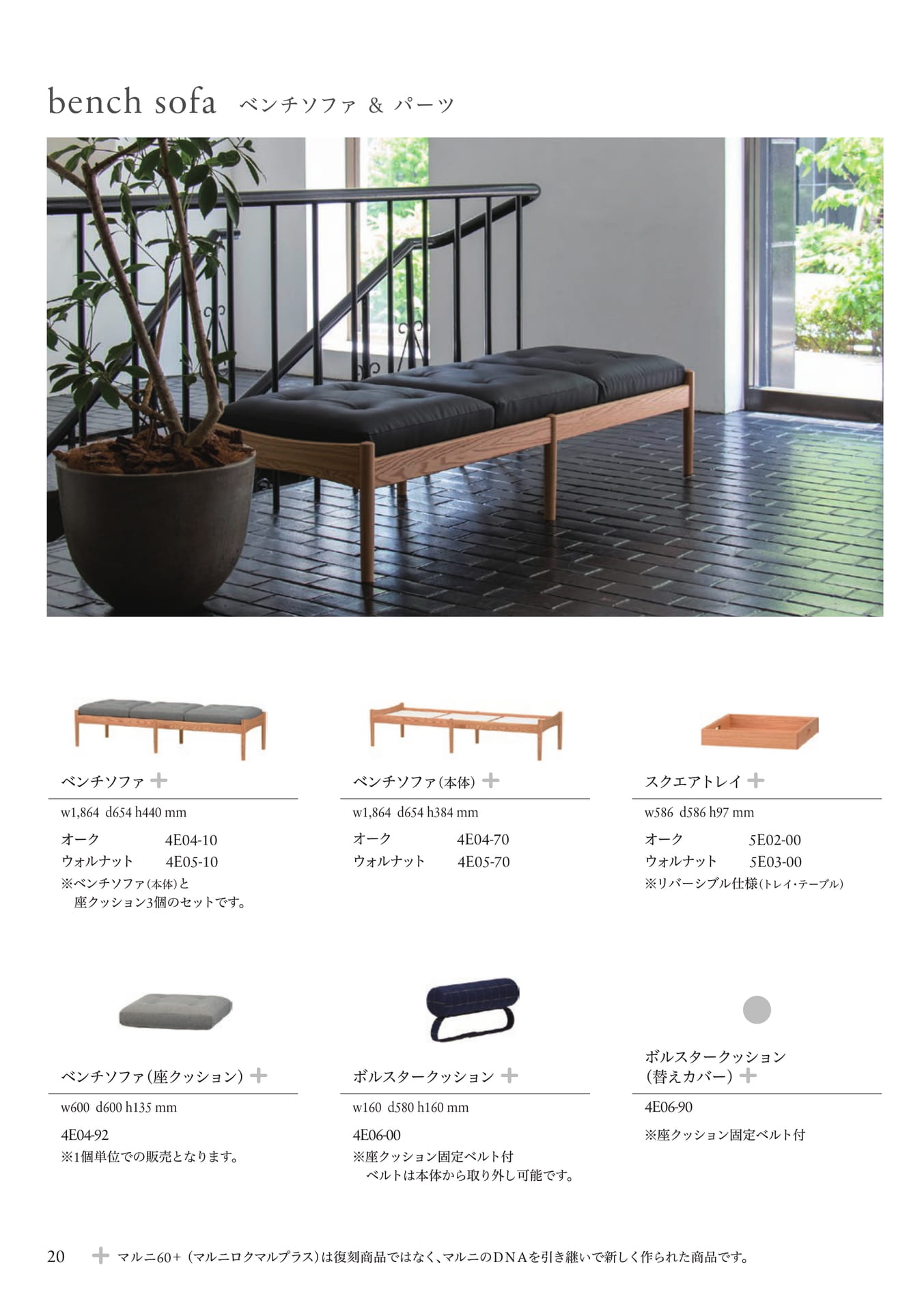 P20 bench sofa ベンチソファ&パーツ(22ページ目)