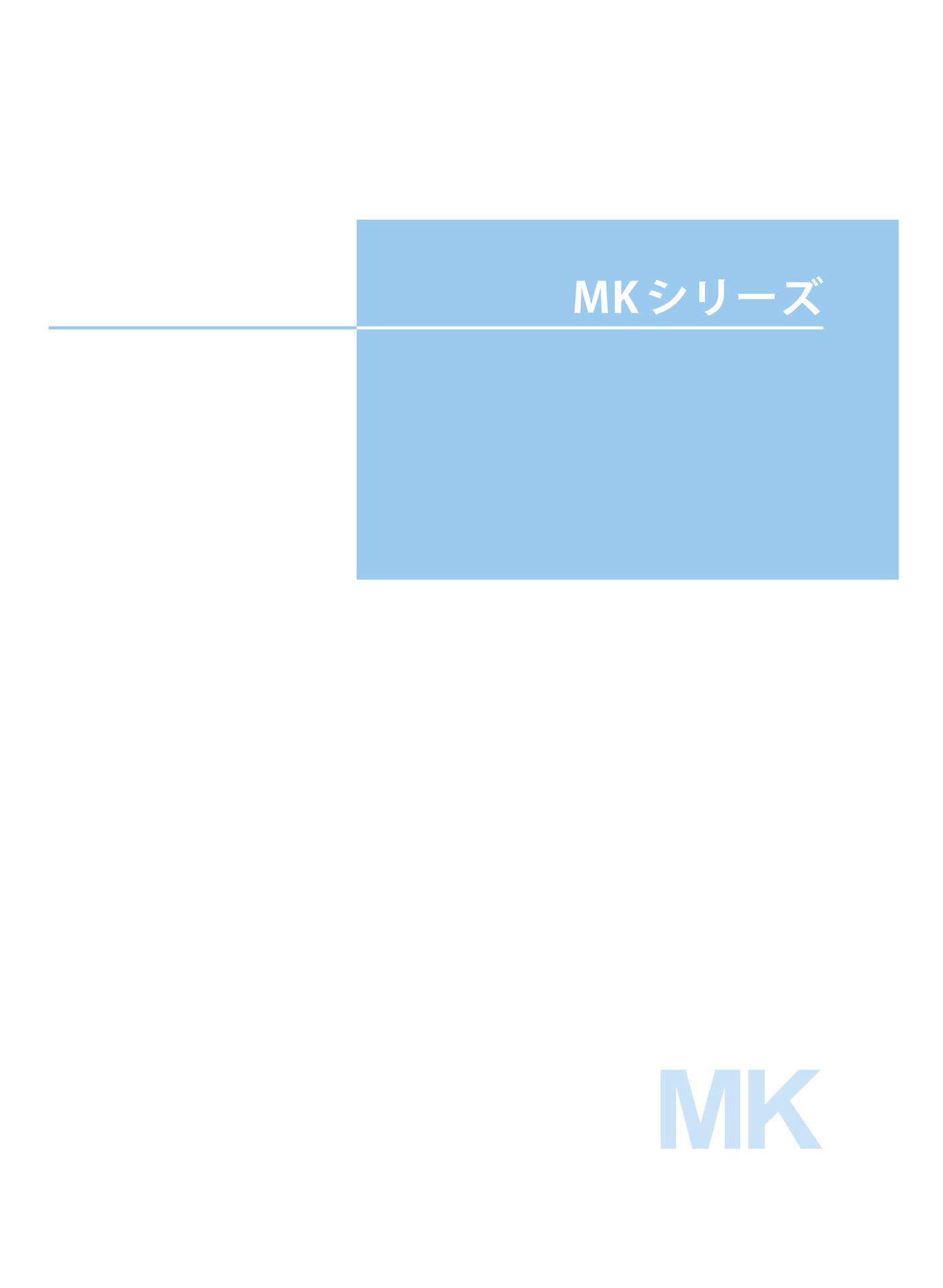 MKシリーズ(13ページ目)