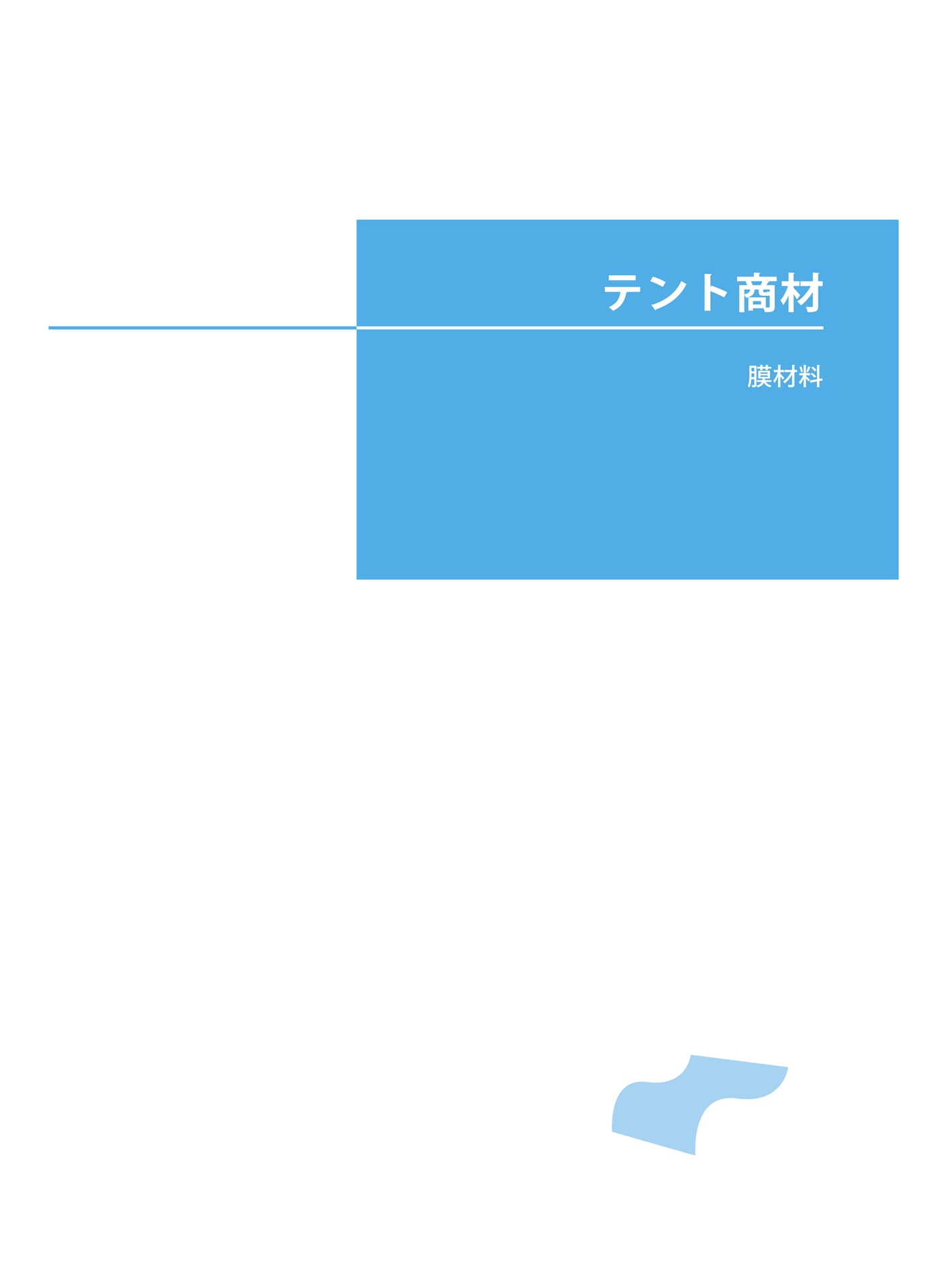 テント商材(23ページ目)