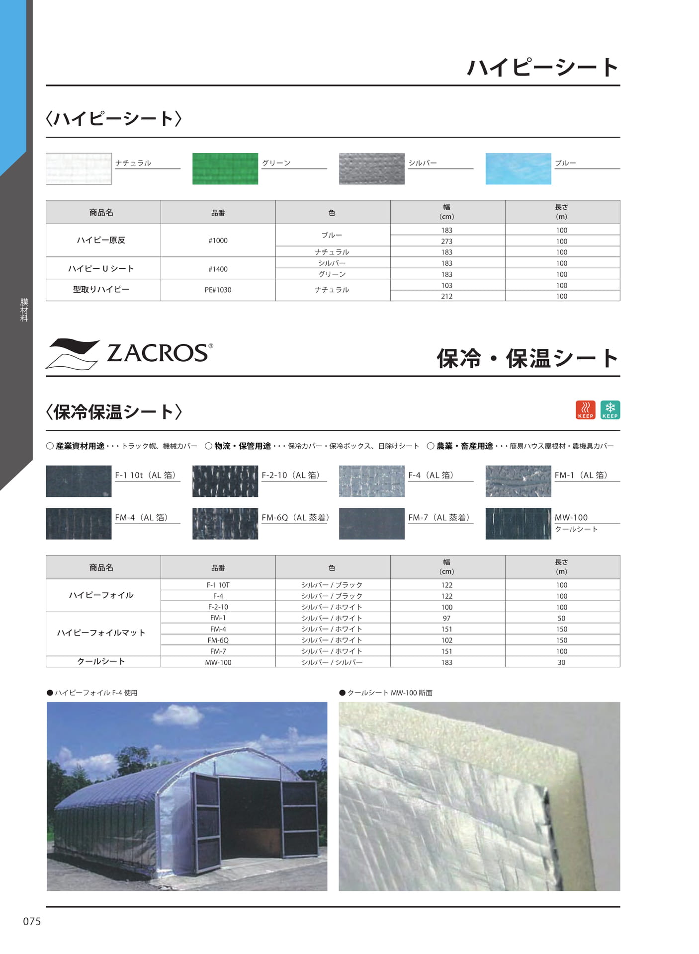 ハイピーシート 保冷・保温シート(82ページ目)
