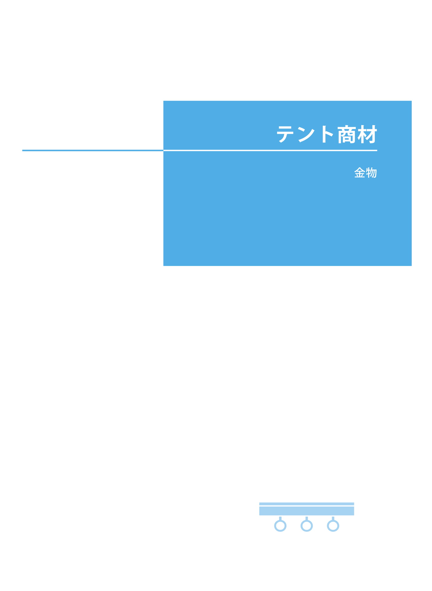 テント商材(87ページ目)
