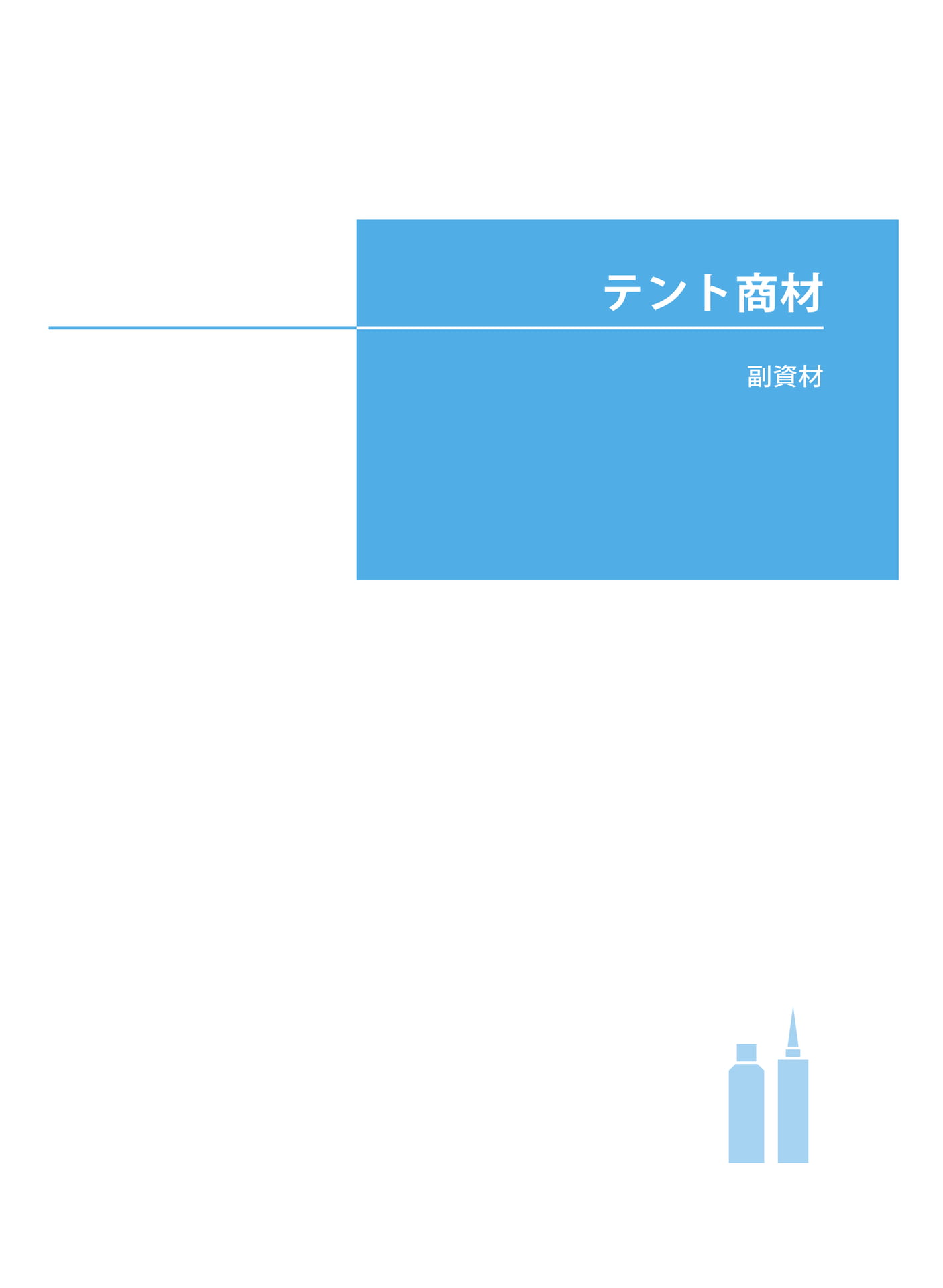 テント商材(105ページ目)