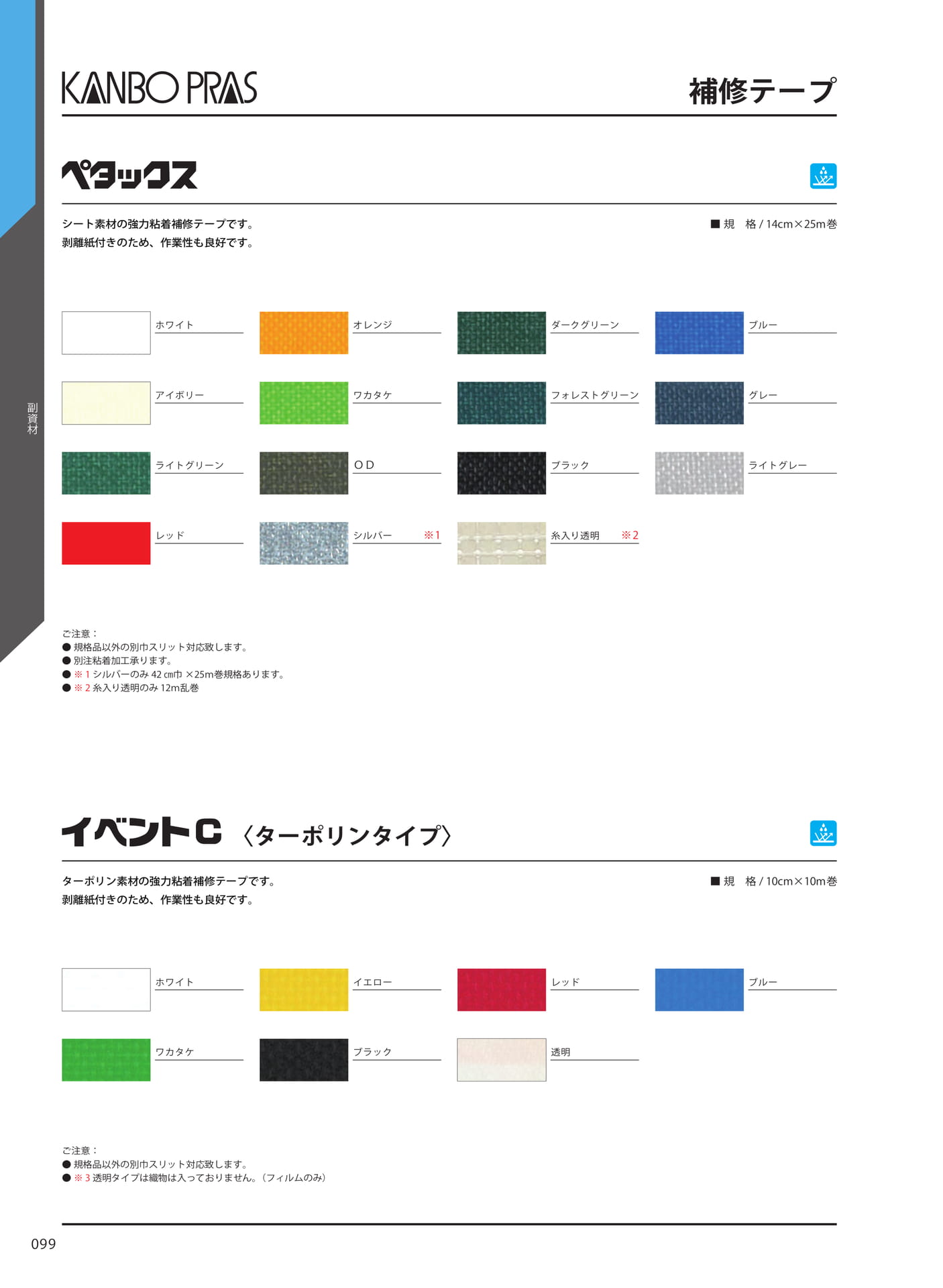 補修テープ(106ページ目)