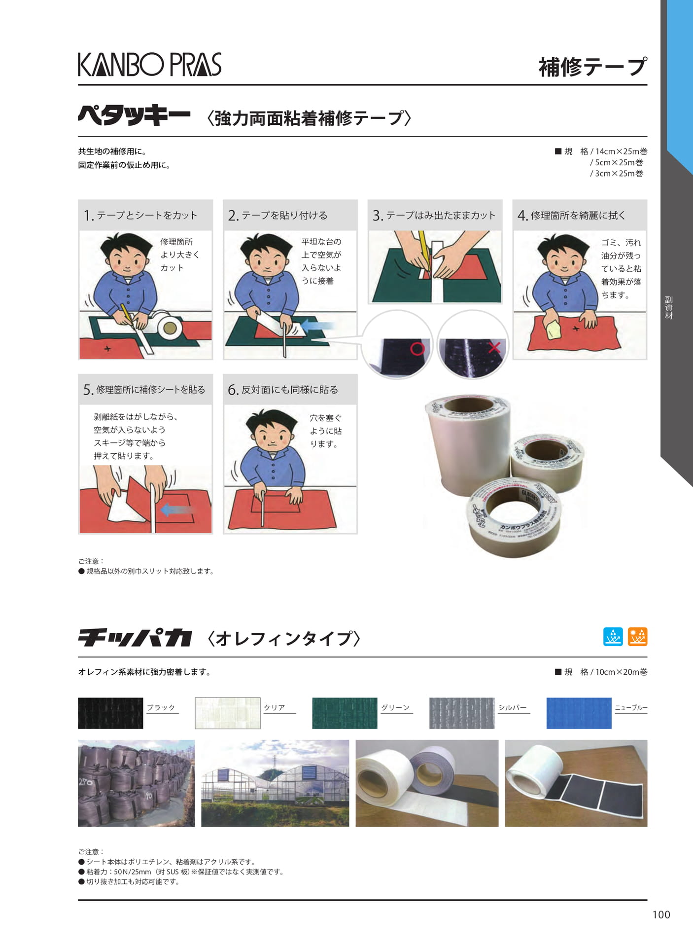 補修テープ(107ページ目)