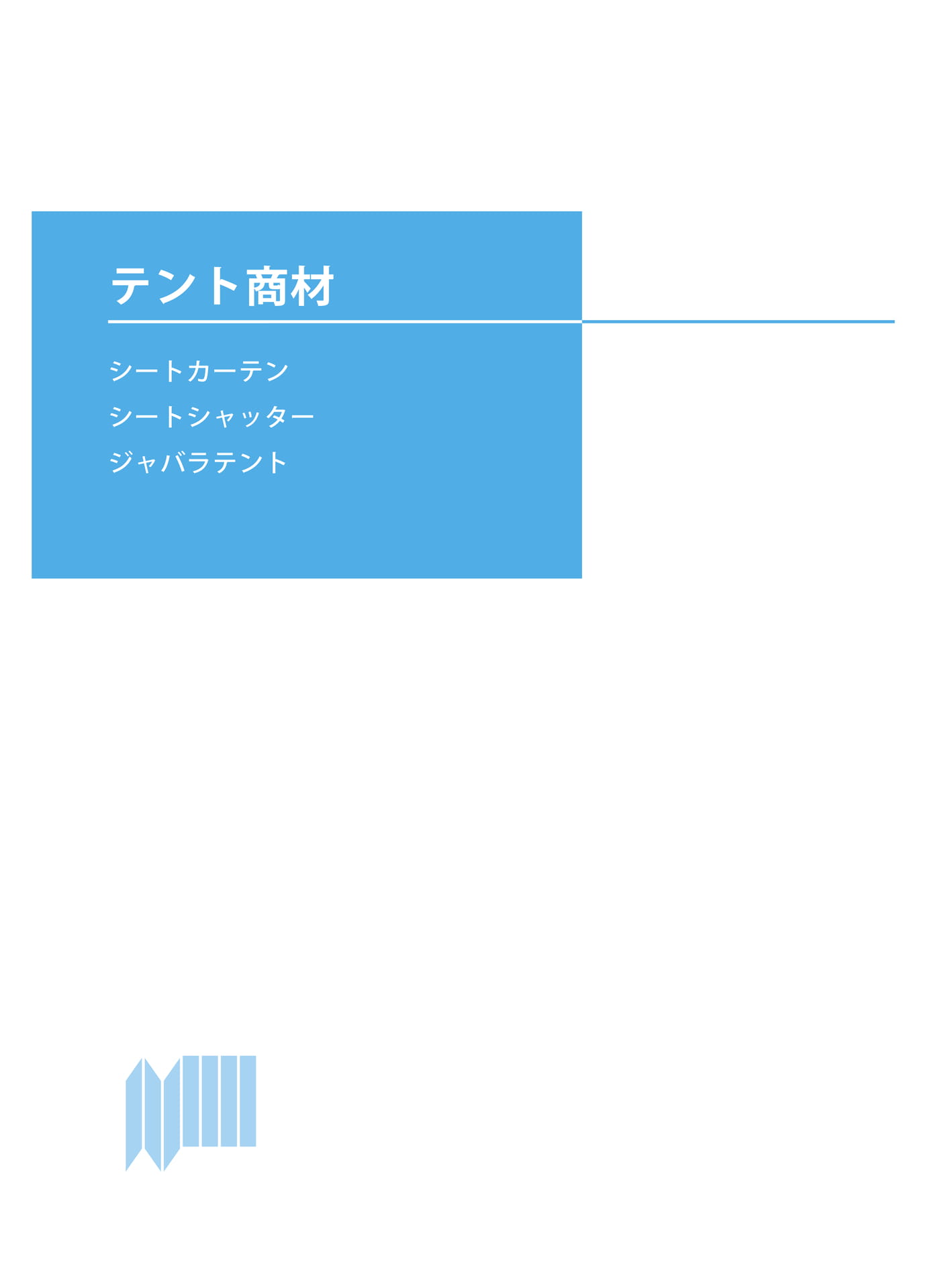 テント商材(118ページ目)
