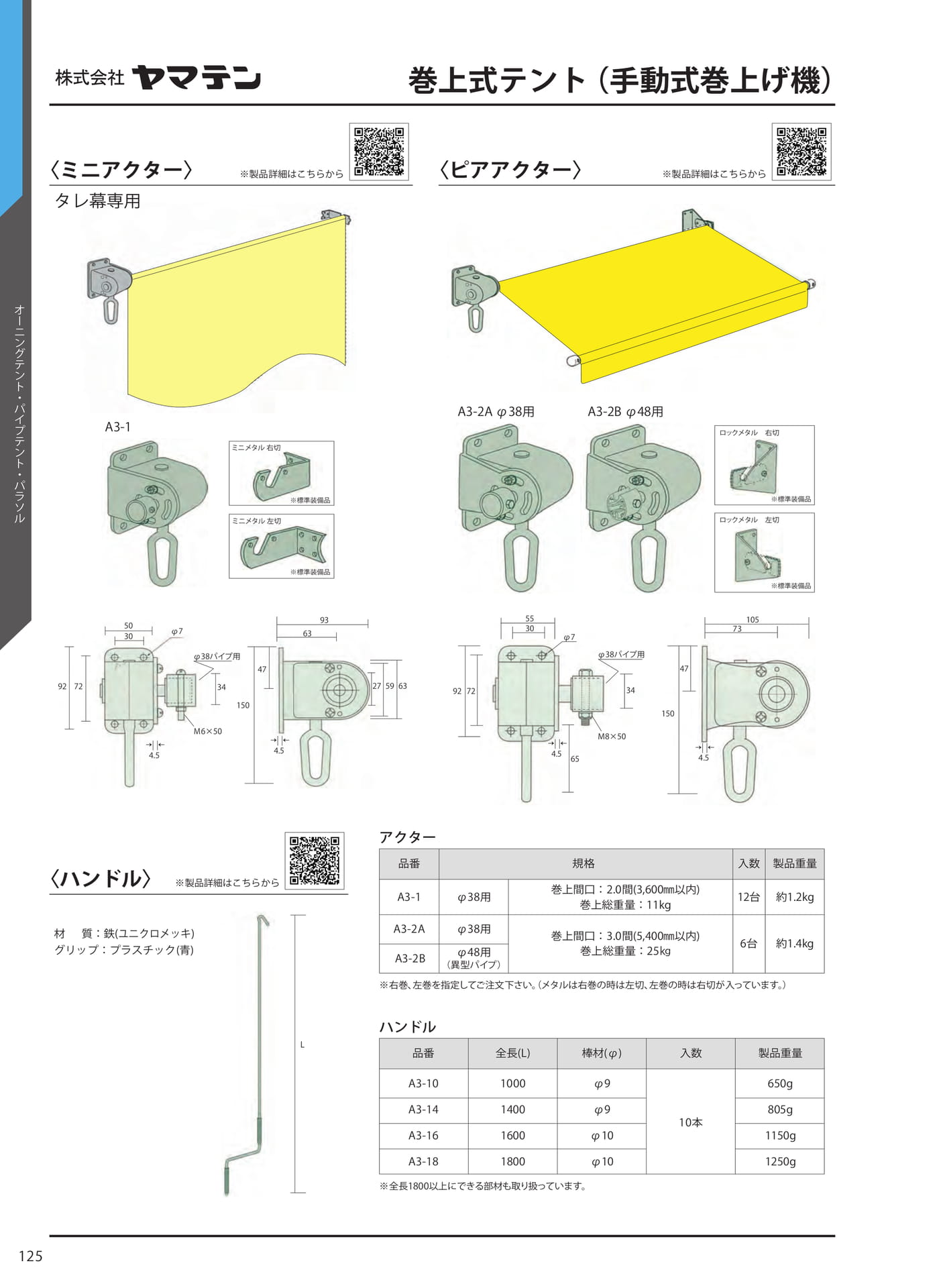 巻上式テント(手動式巻上げ機)(132ページ目)