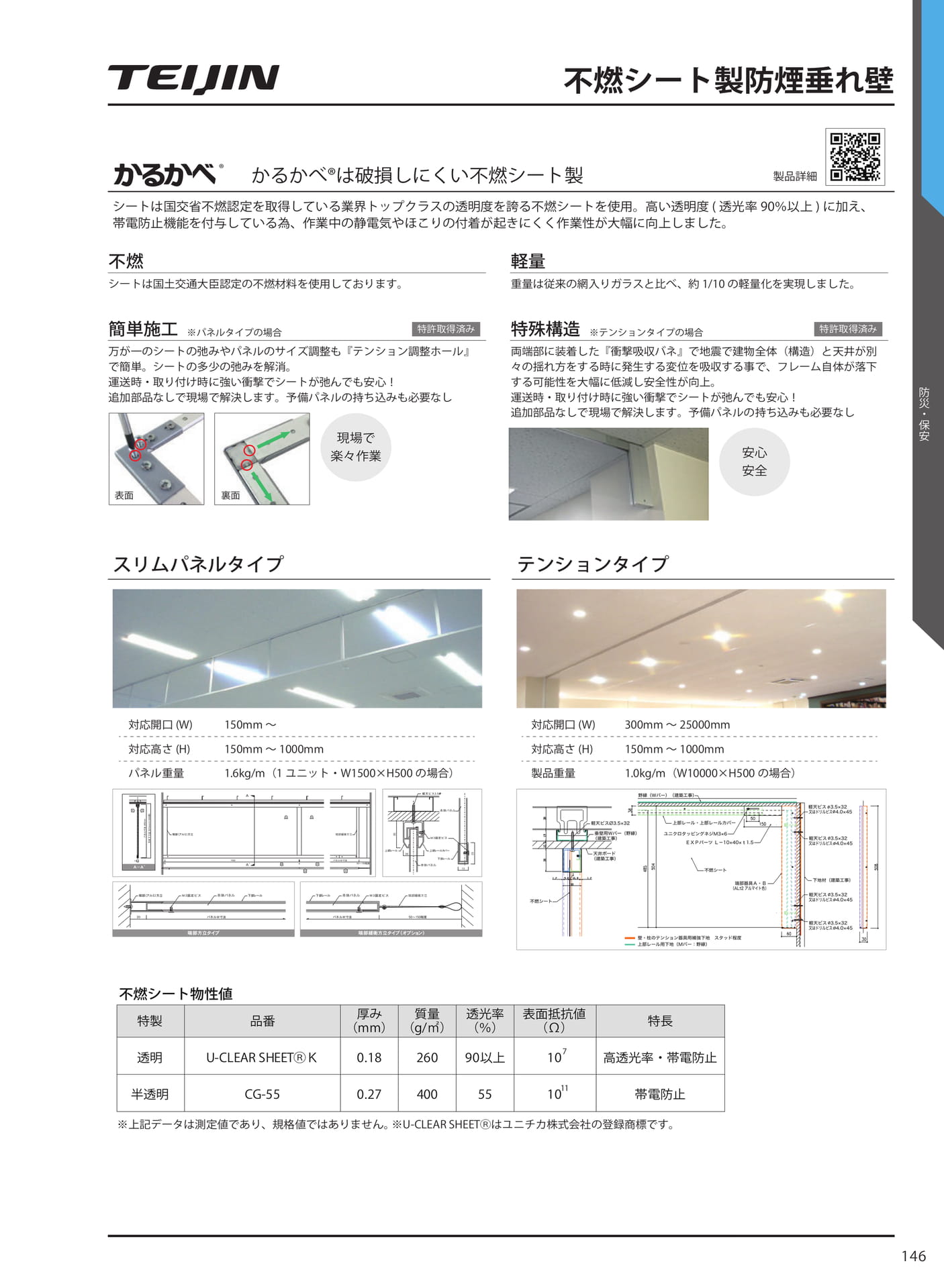 不燃シート製防煙垂れ壁(153ページ目)