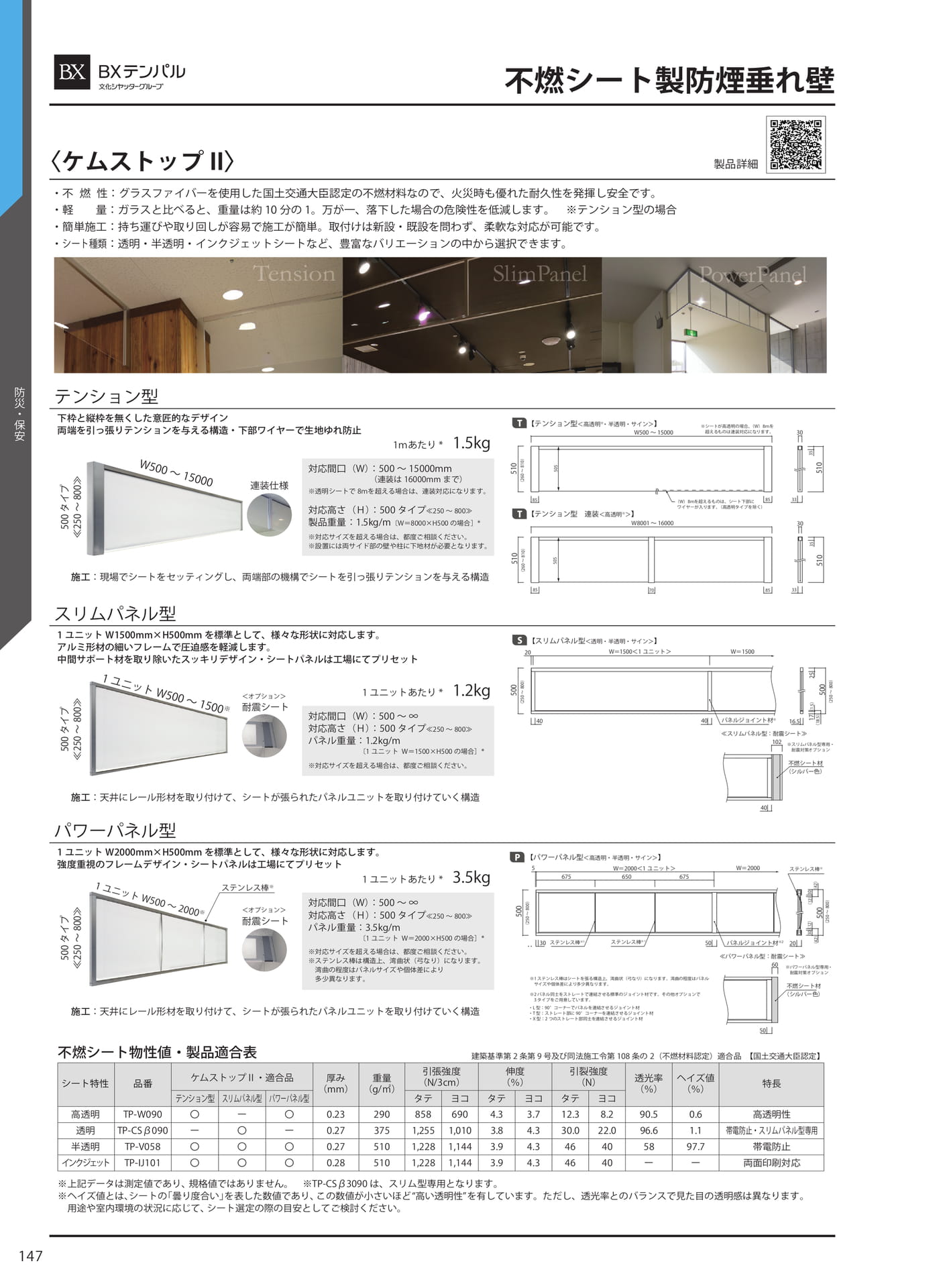 不燃シート製防煙垂れ壁(154ページ目)