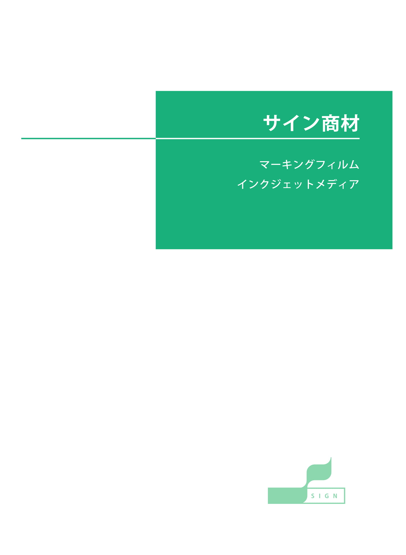 サイン商材(161ページ目)