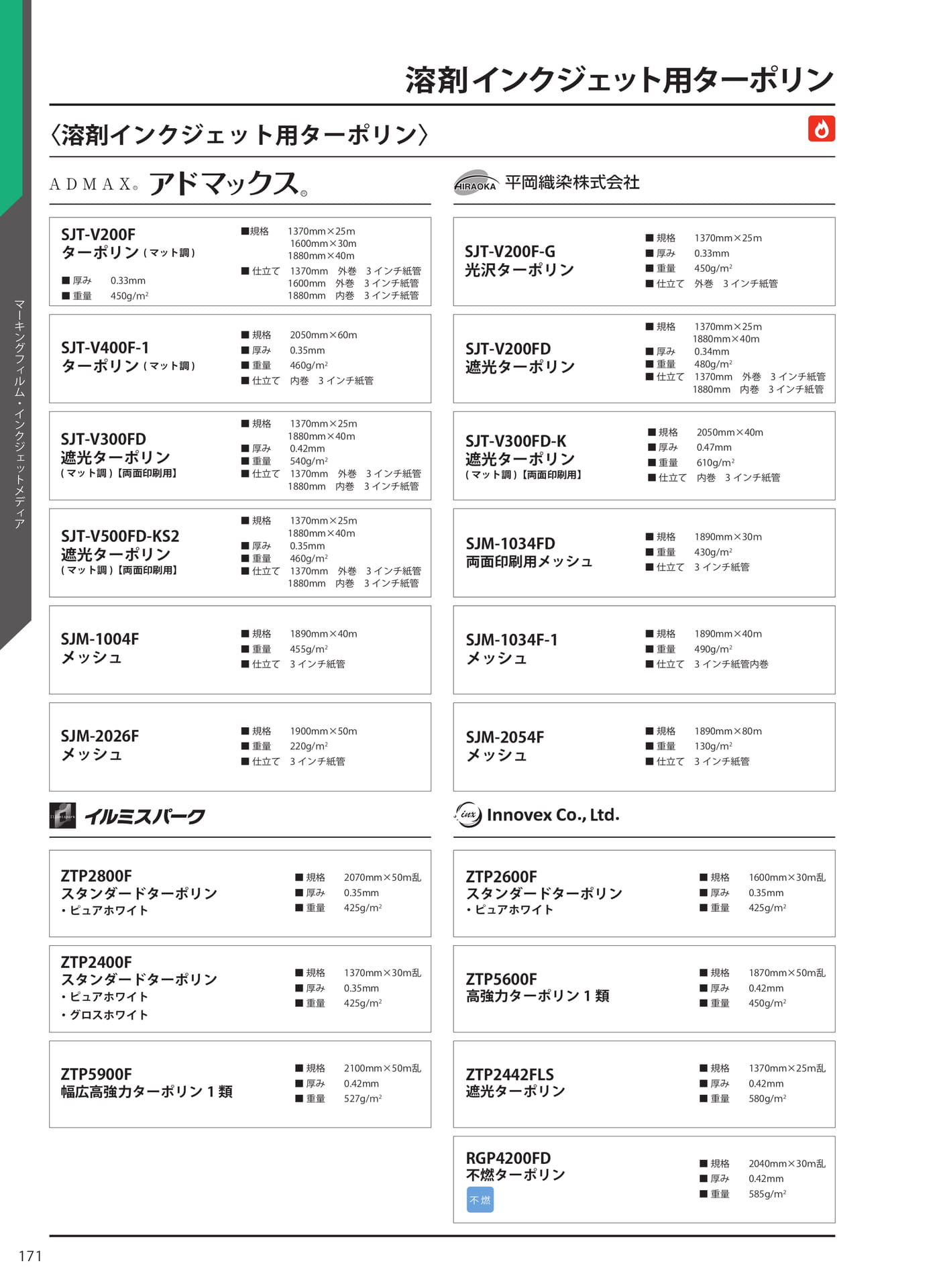 溶剤インクジェット用ターポリン〈溶剤インクジェット用ターポリン〉(178ページ目)
