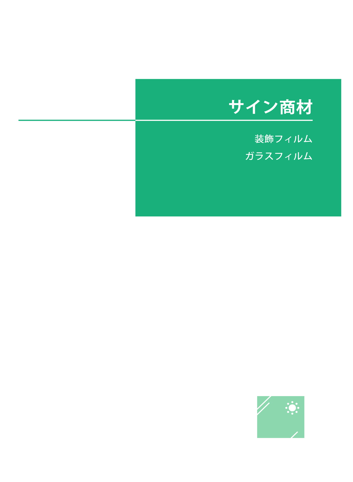 サイン商材(179ページ目)