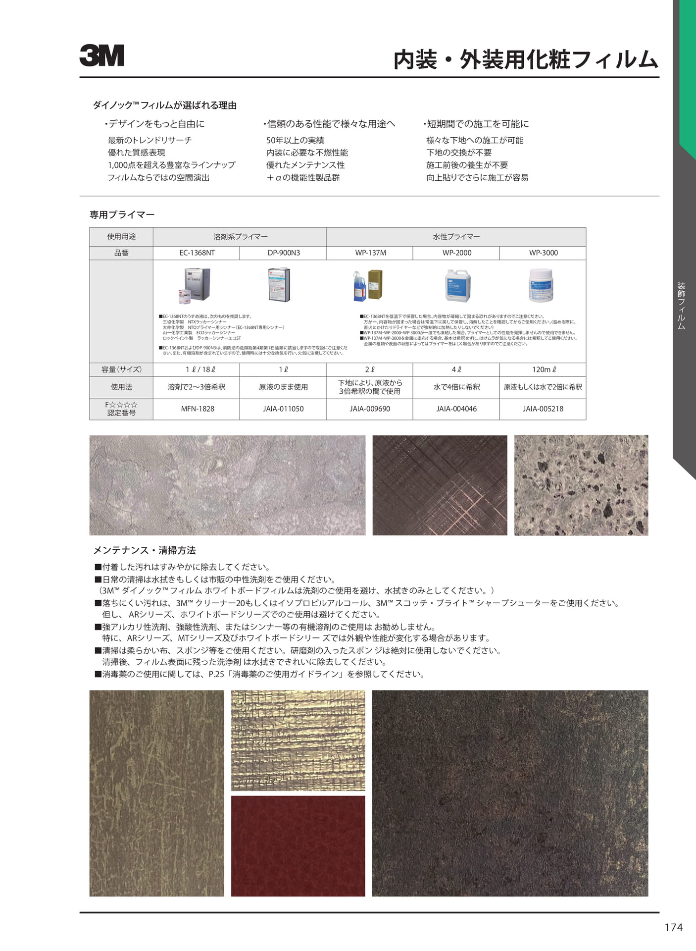 内装・外装用化粧フィルム(181ページ目)