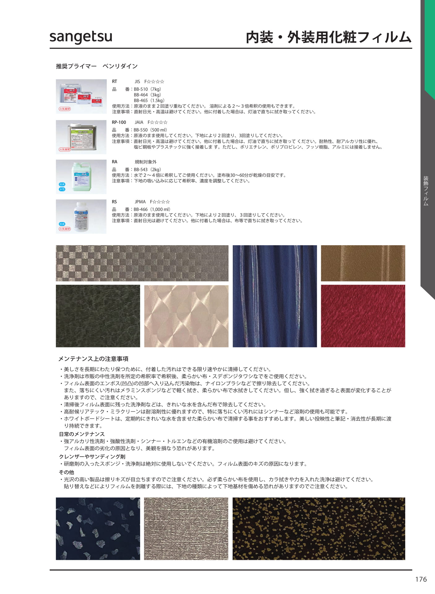 内装・外装用化粧フィルム(183ページ目)