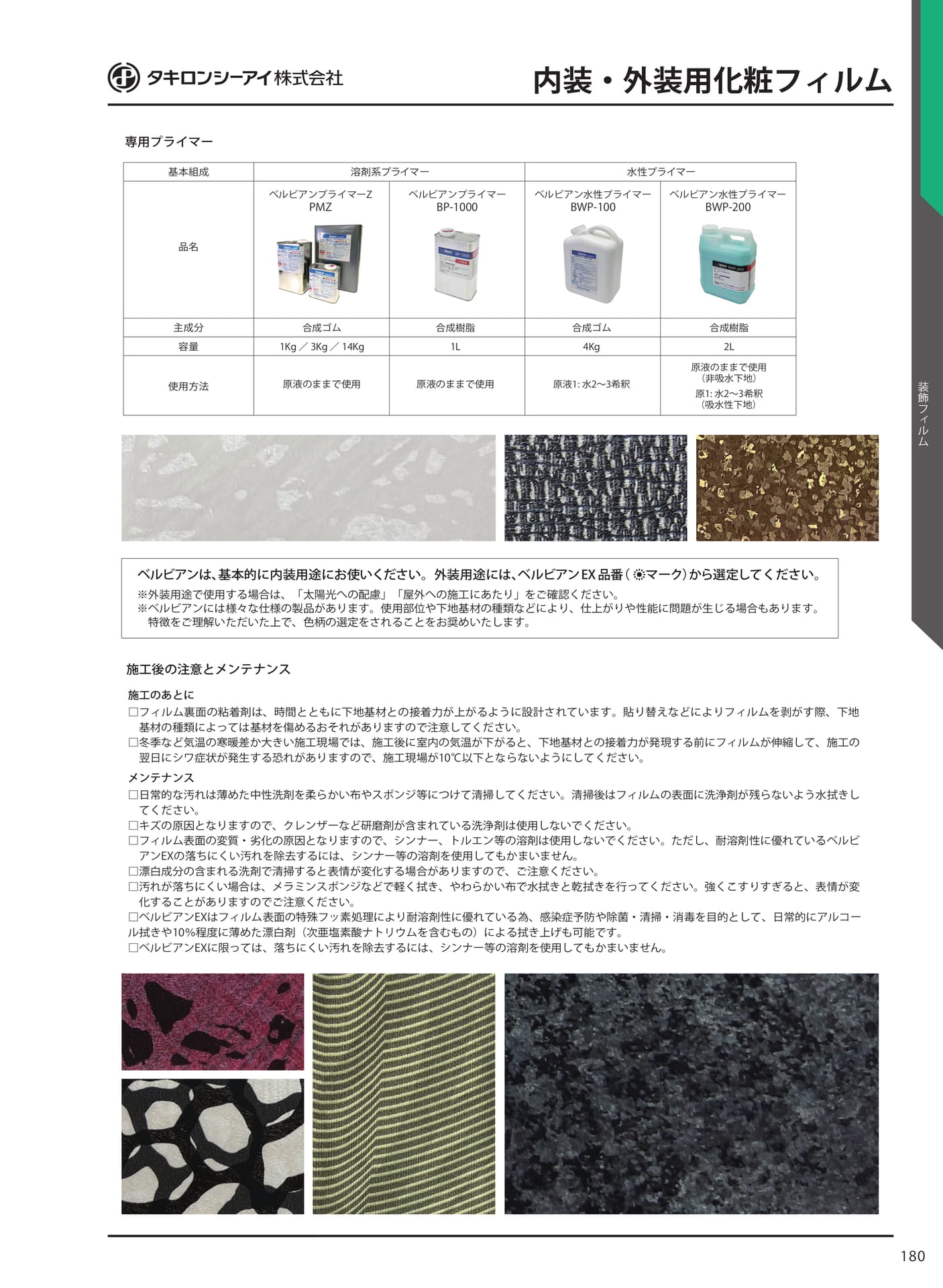 内装・外装用化粧フィルム(187ページ目)