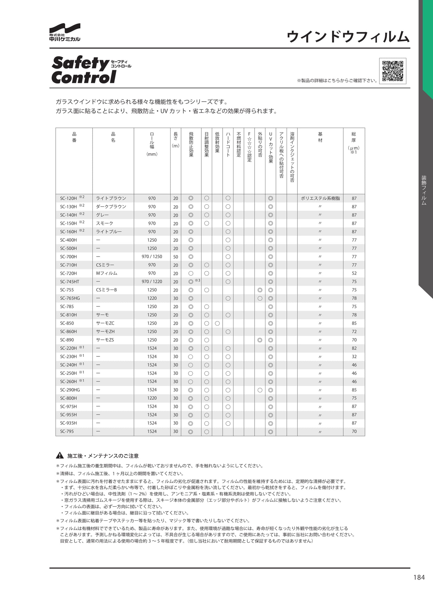 ウインドウフィルム(191ページ目)