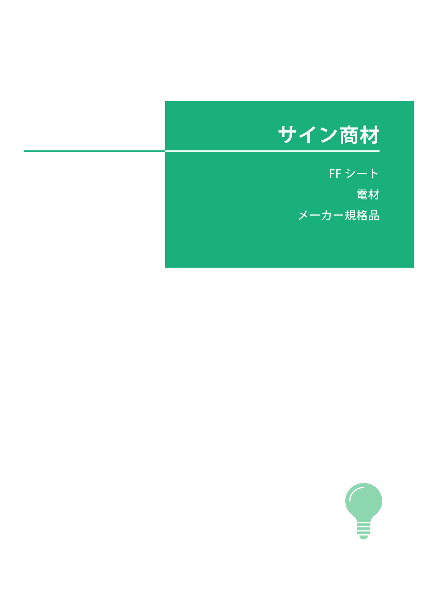 サイン商材(209ページ目)