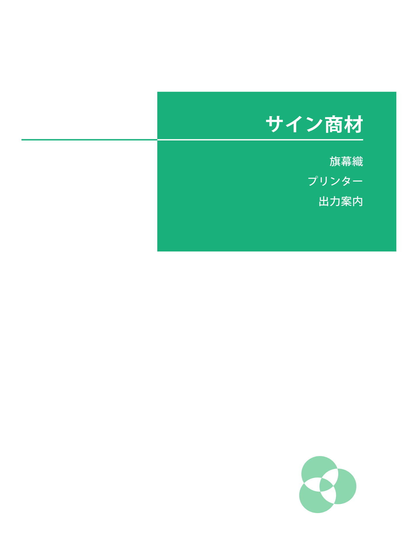サイン商材(247ページ目)