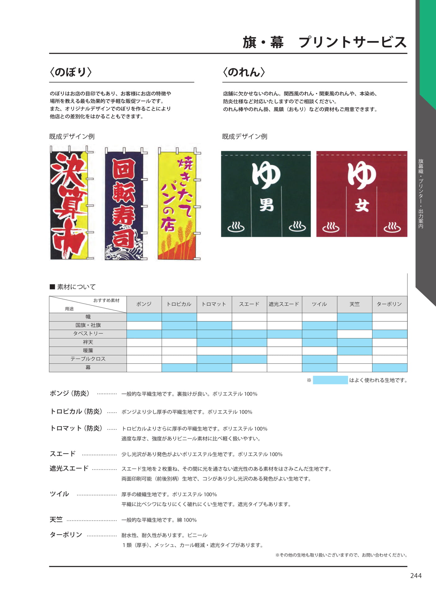 旗・幕 プリントサービス〈のぼり〉〈のれん〉(251ページ目)