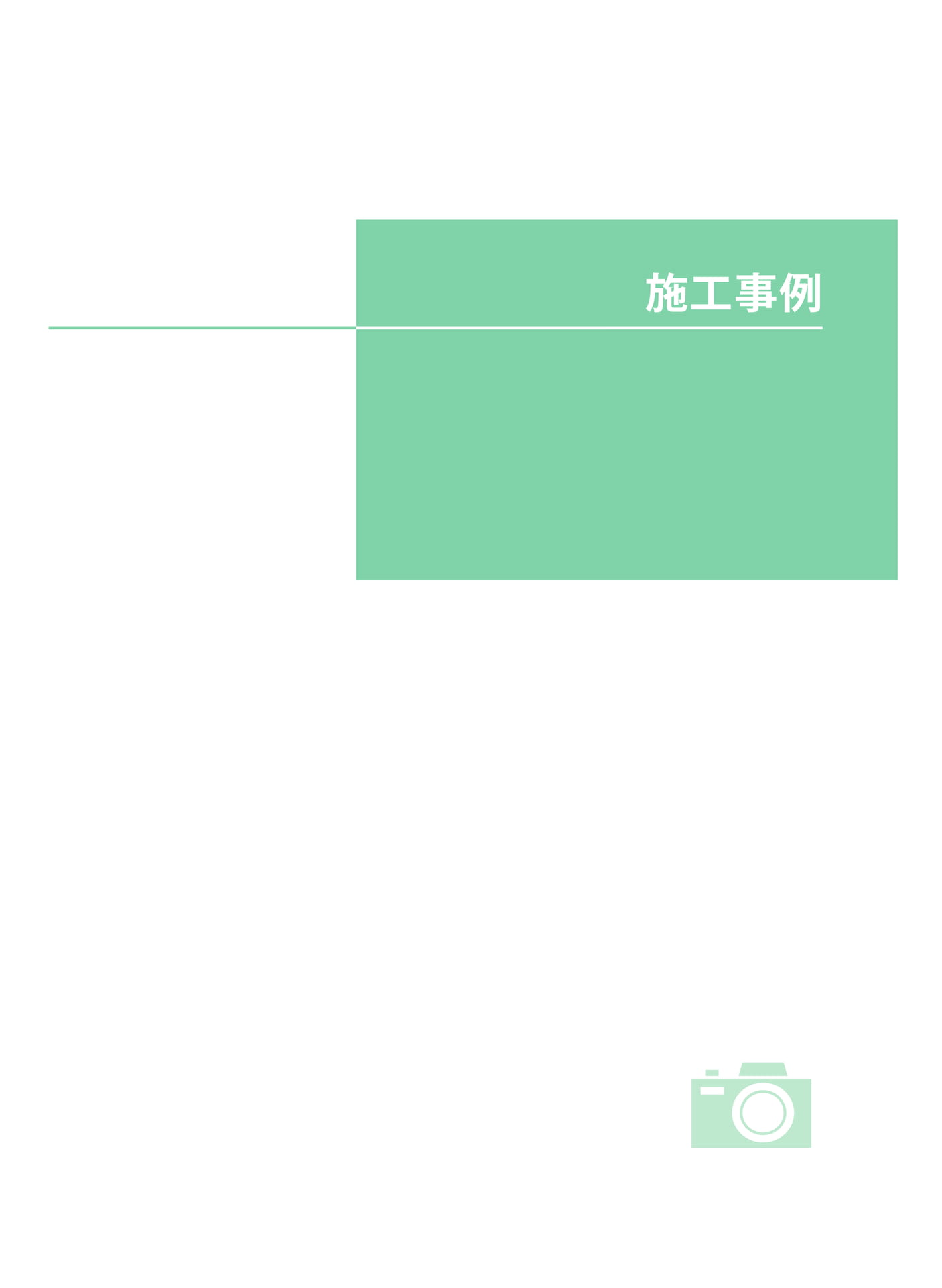 施工事例(255ページ目)