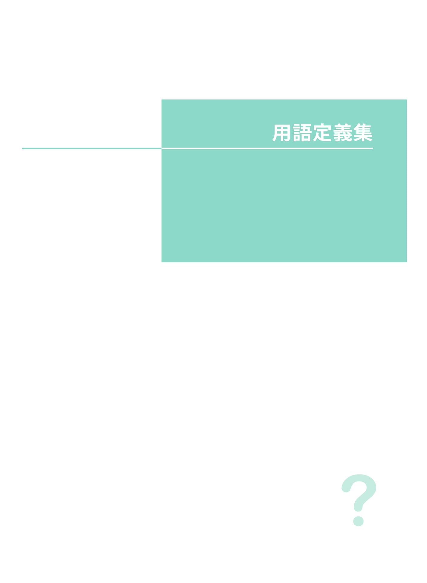 用語定義集(281ページ目)