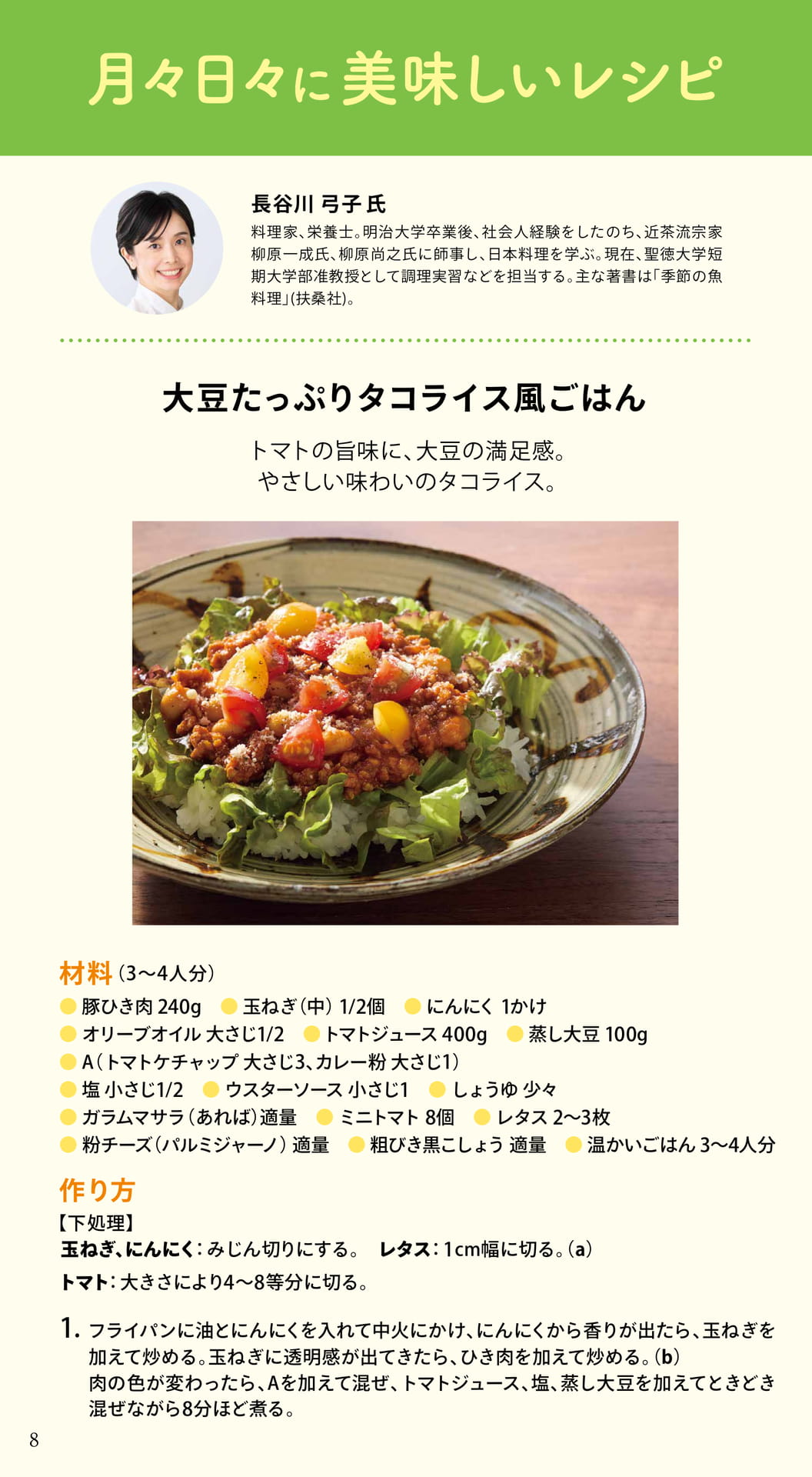 大豆たっぷりタコライス風ごはん(8ページ目)