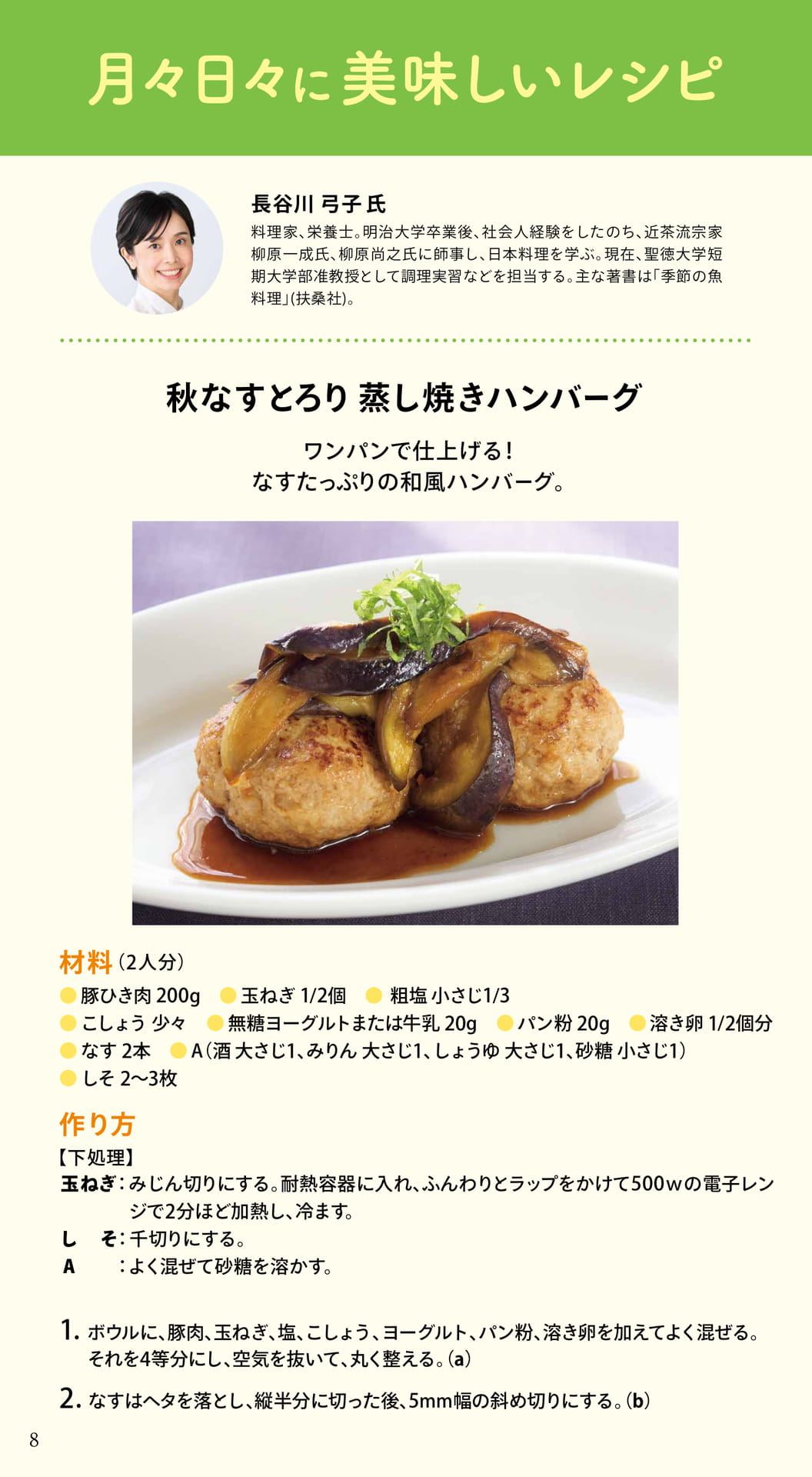 秋なすのとろり蒸し焼きハンバーグ(8ページ目)