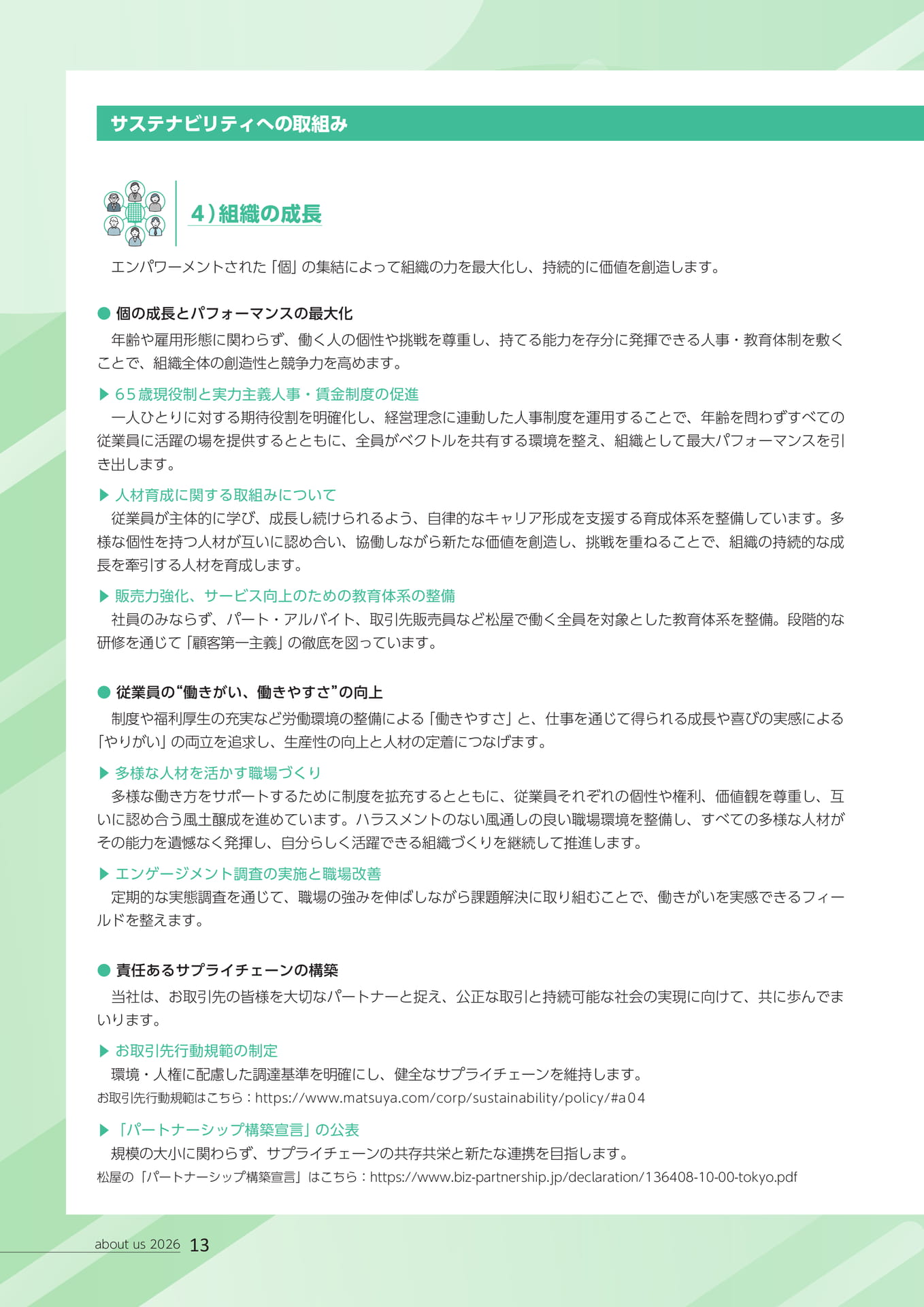組織の成長・サプライチェーン（14ページ目）