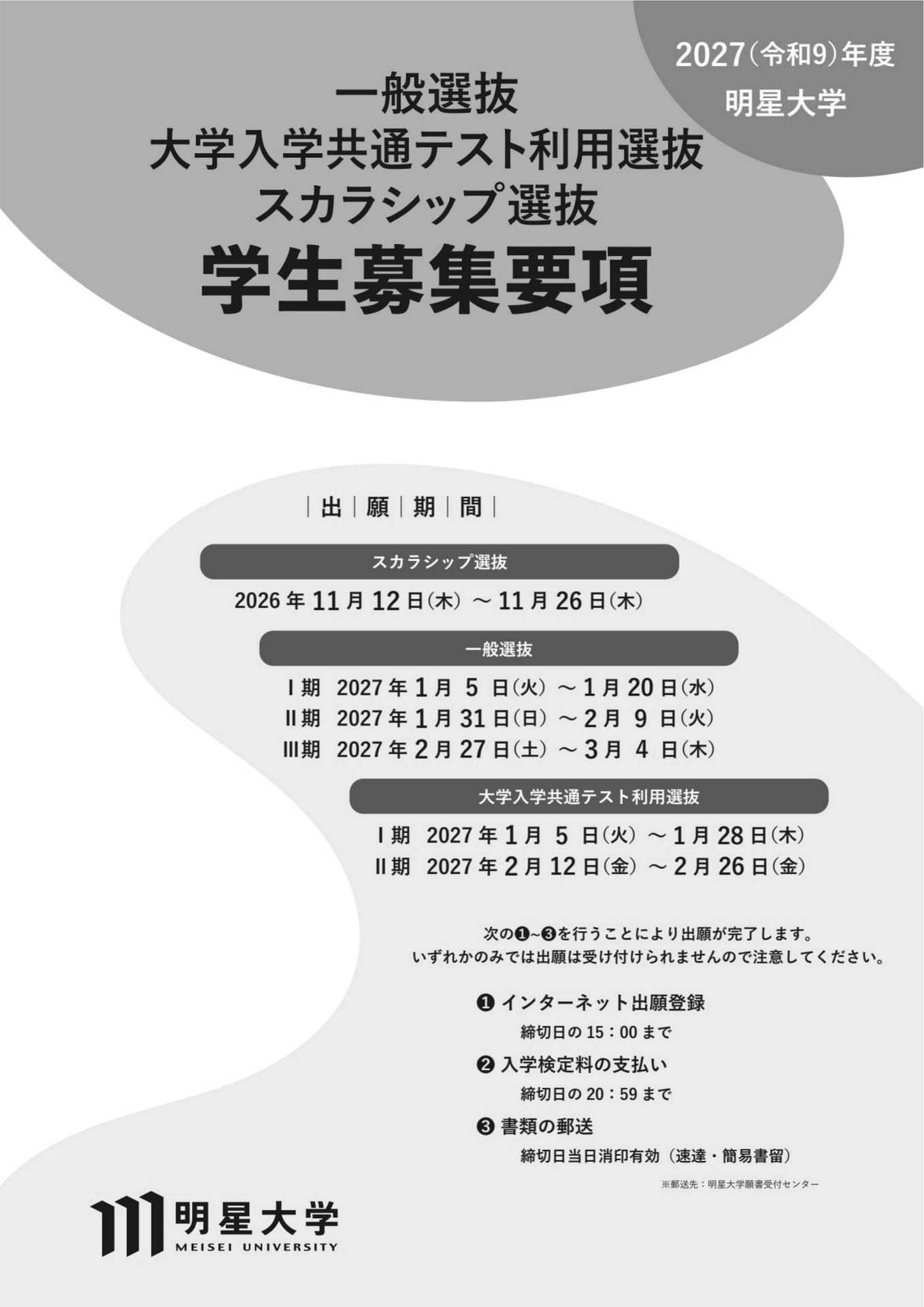 明星大学 学生募集要項 2027(1ページ目)