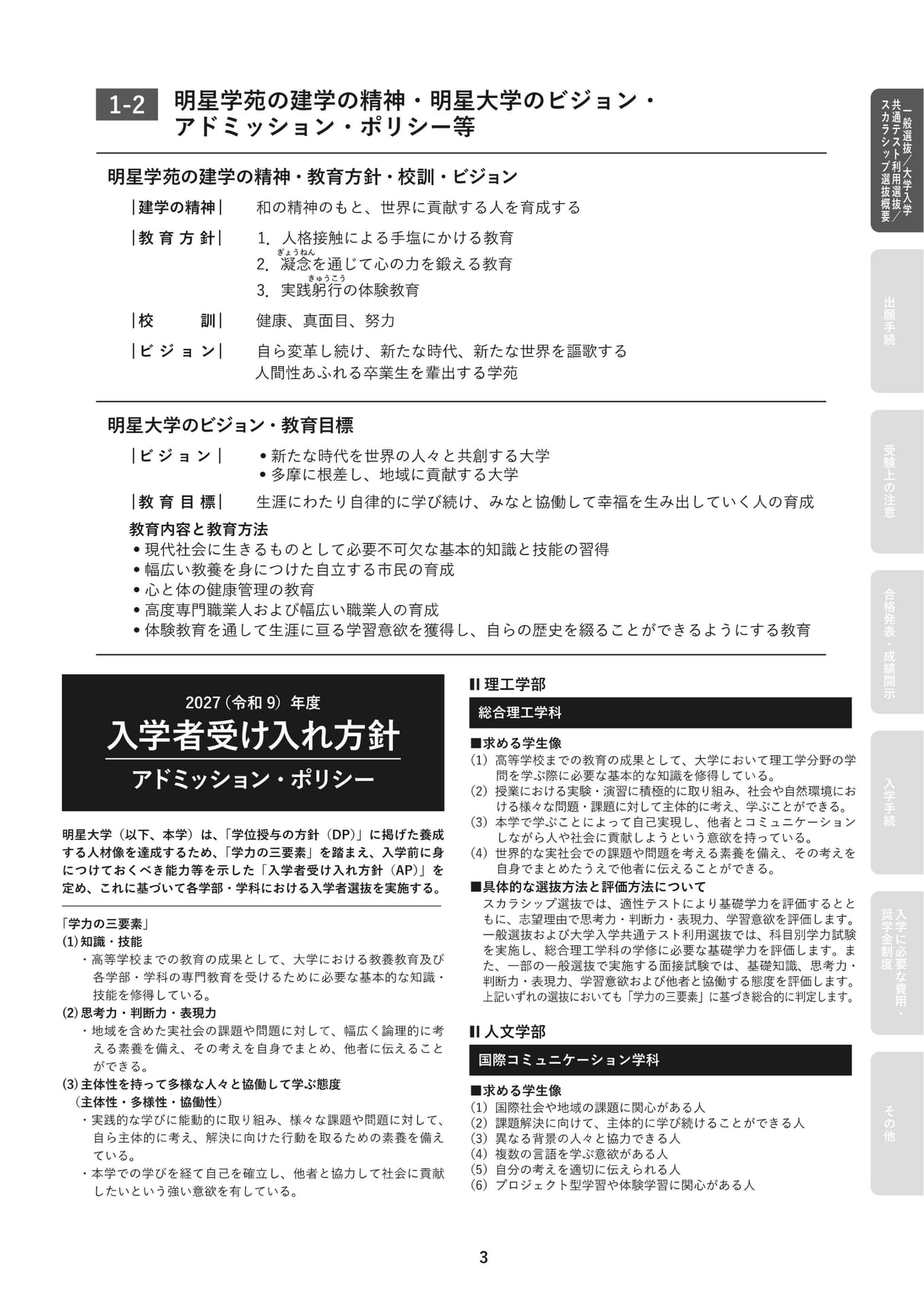 建学の精神・アドミッションポリシー(5ページ目)