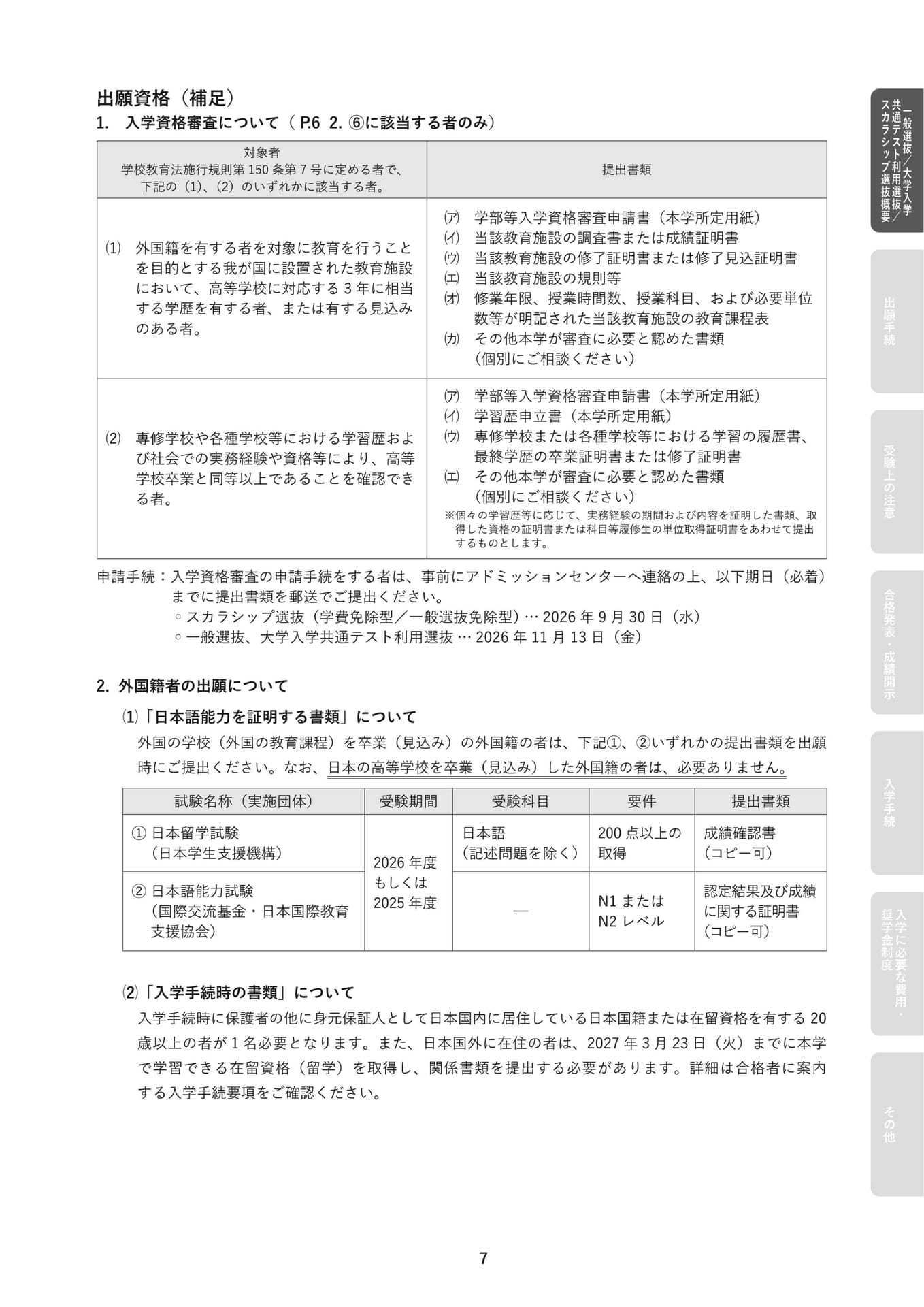 出願資格の補足と外国籍者の出願(9ページ目)