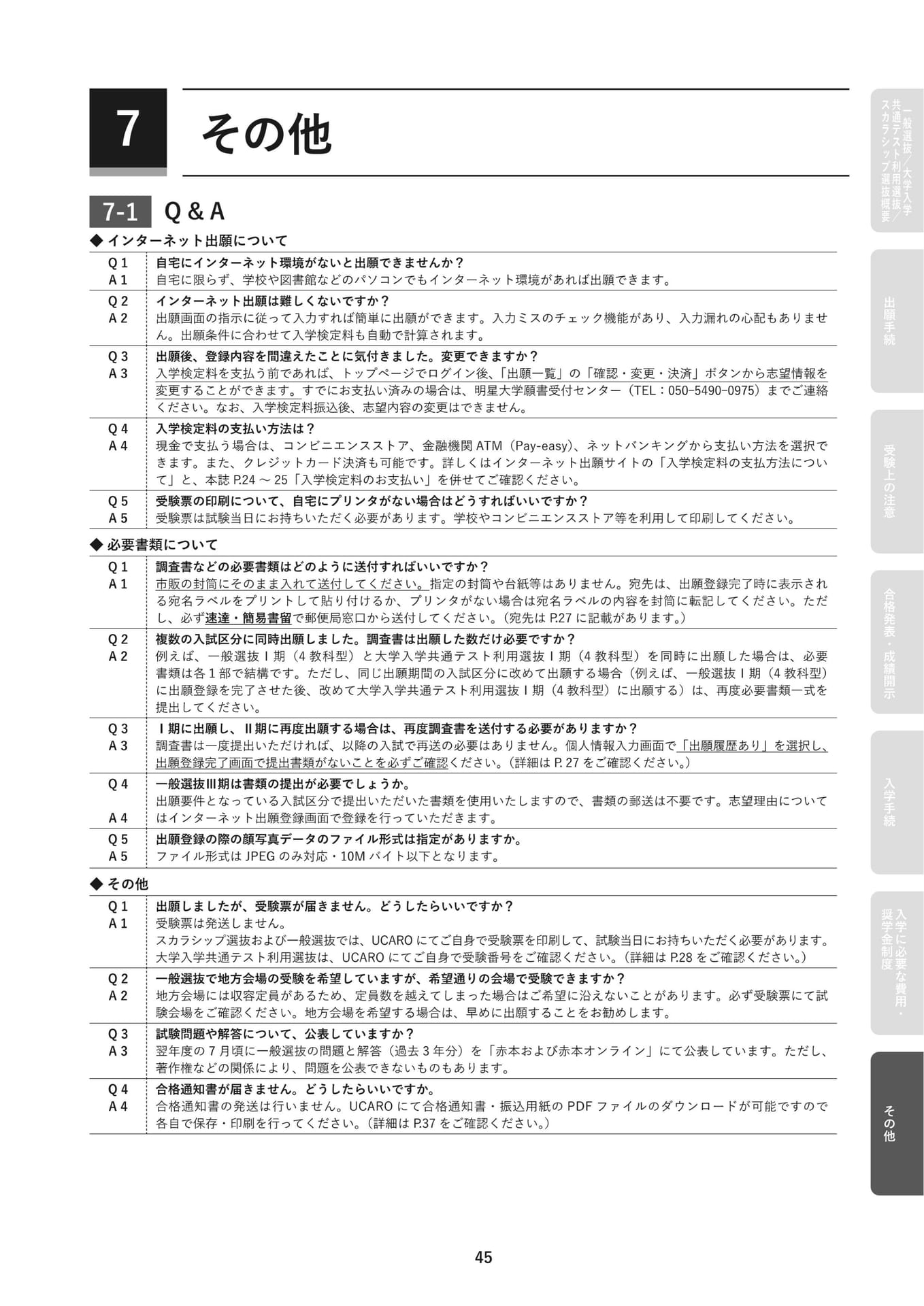 Q&A (インターネット出願・書類)(47ページ目)