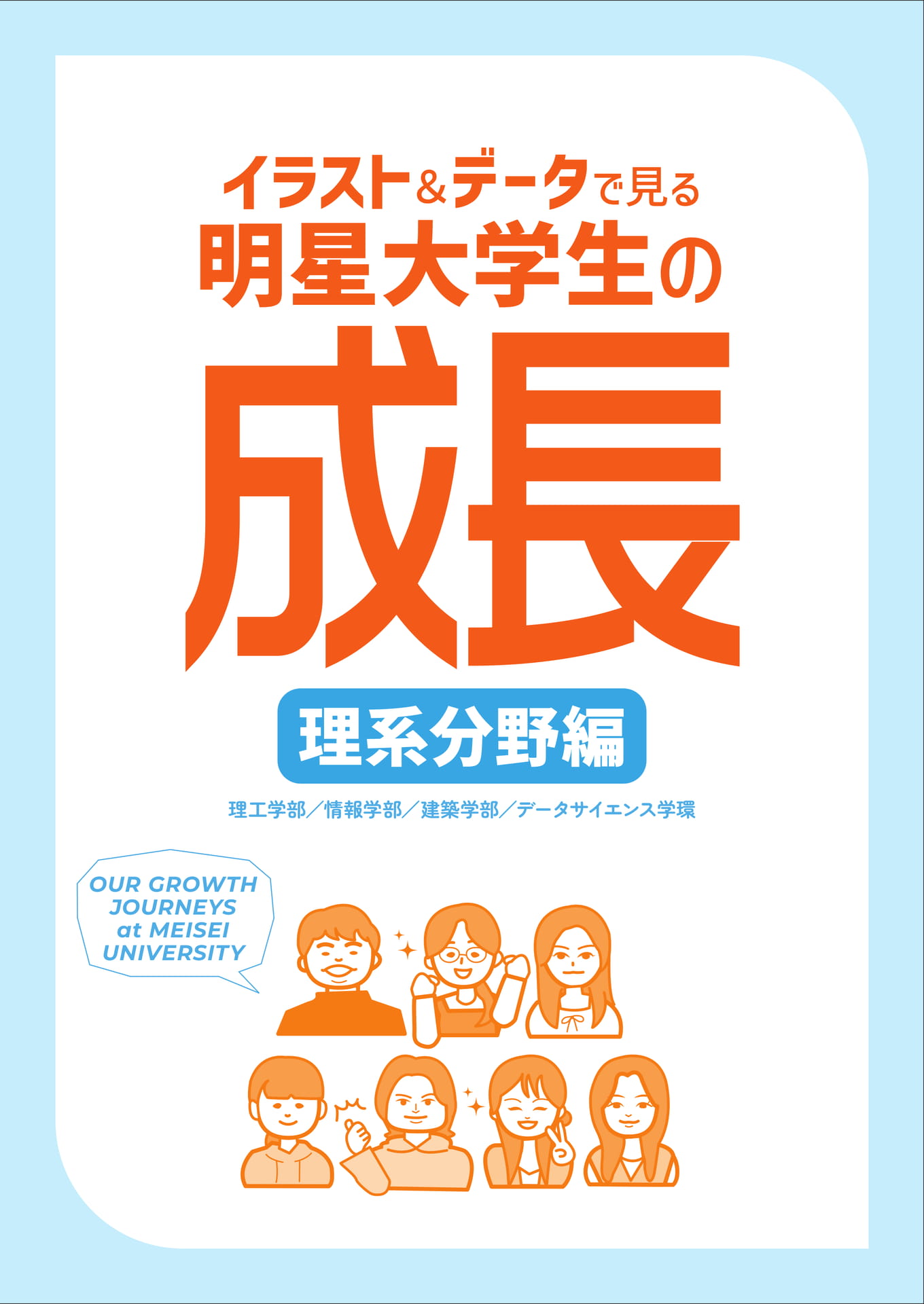 イラスト＆データで見る明星大学生の成長 理系分野編（1ページ目）