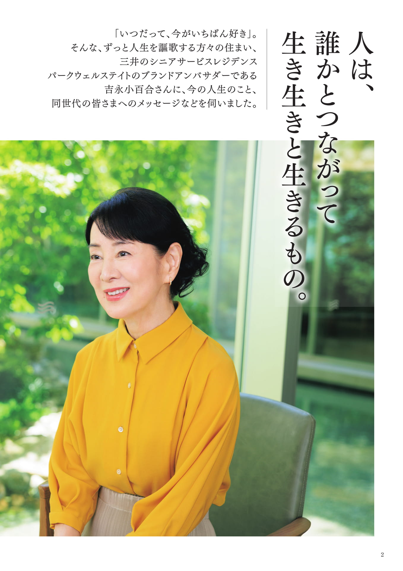 吉永小百合さん特別インタビュー（2ページ目）