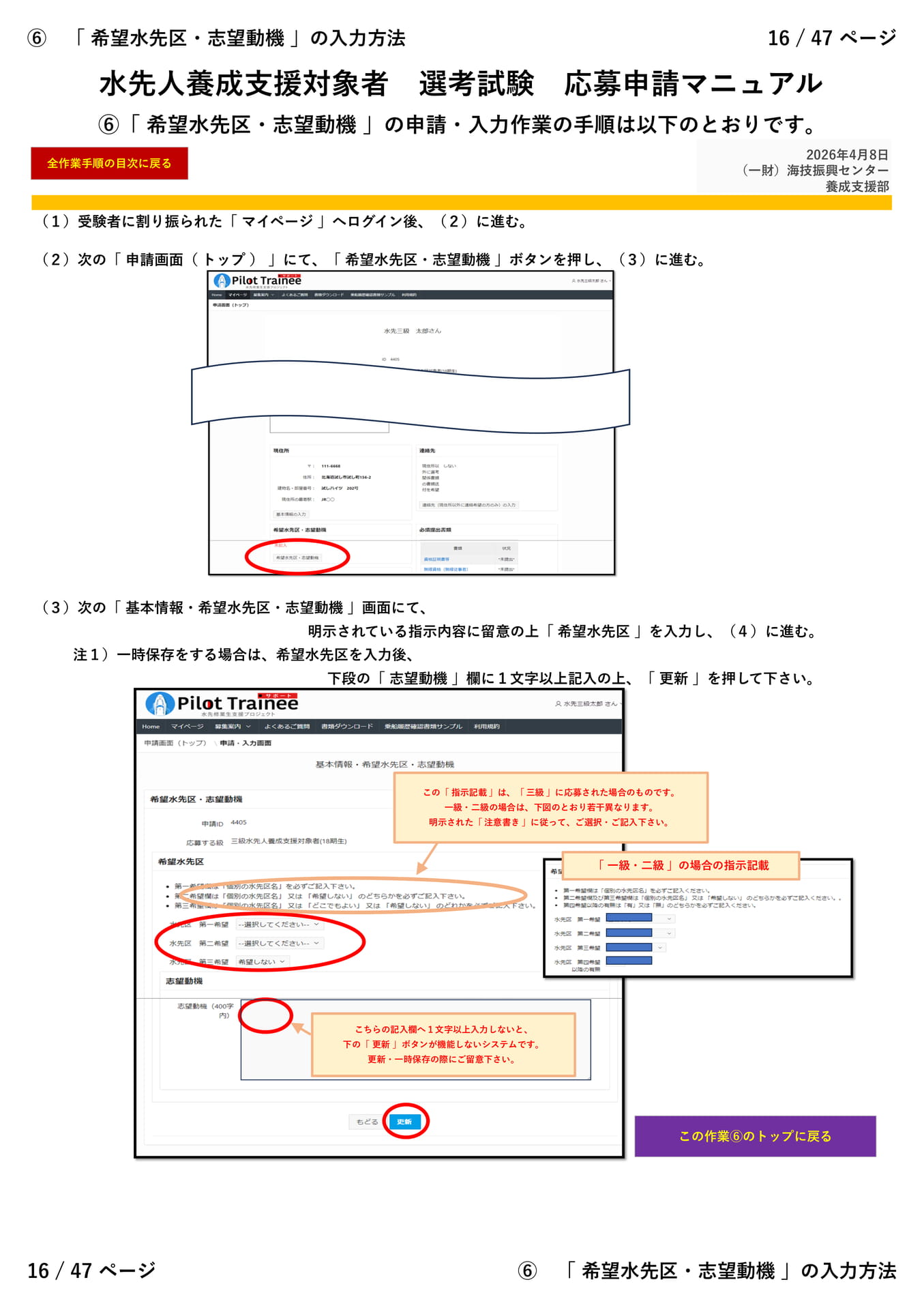 ⑥「 希望水先区・志望動機 」（１／２）（16ページ目）