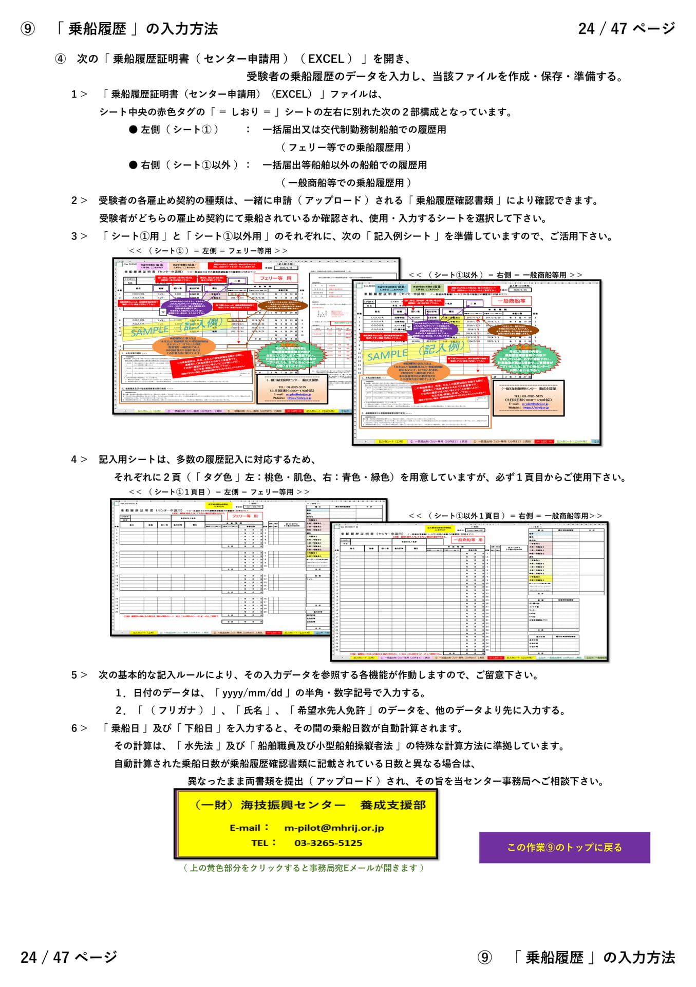 ⑨「 乗船履歴 」（２／８）（24ページ目）