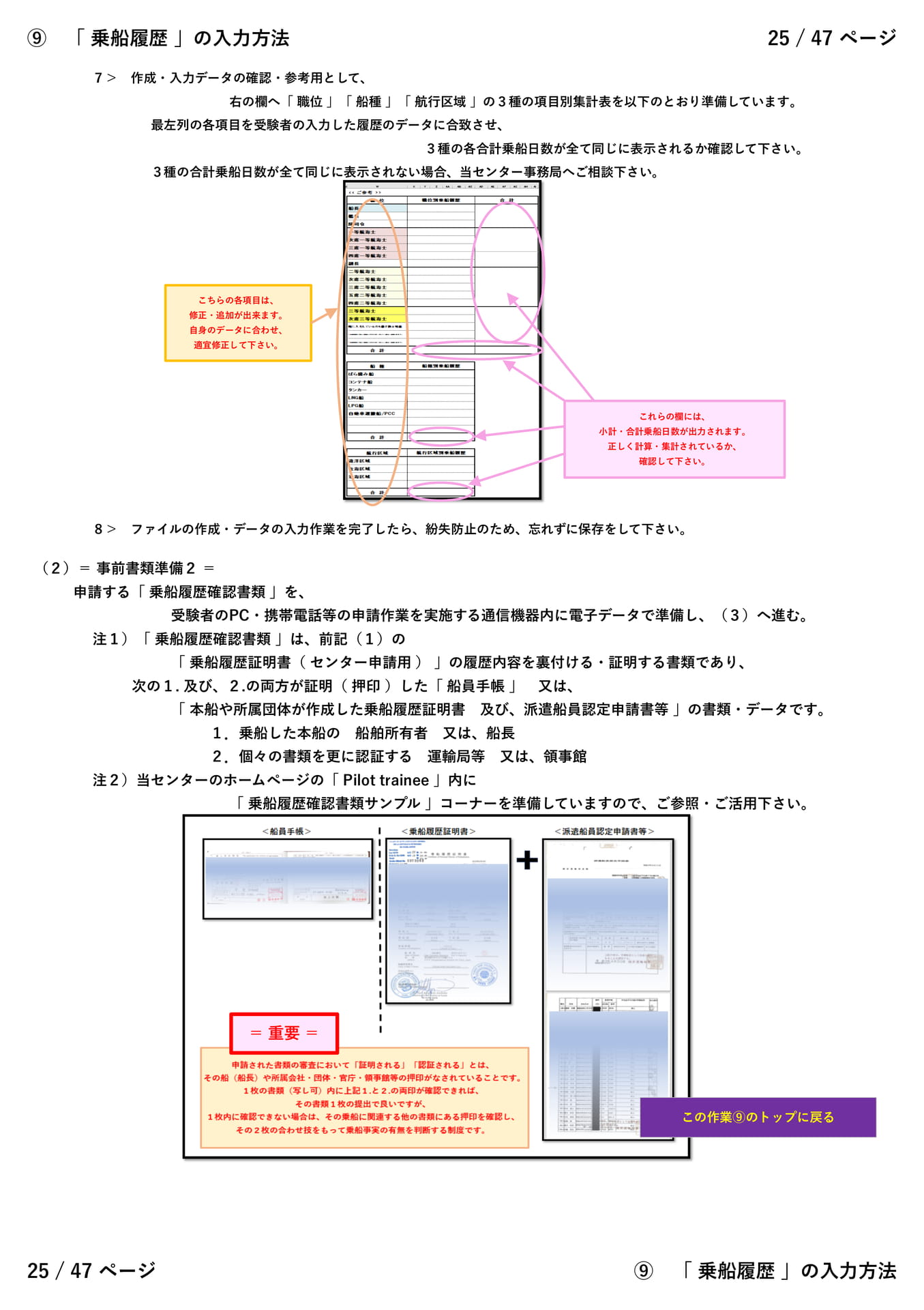 ⑨「 乗船履歴 」（３／８）（25ページ目）