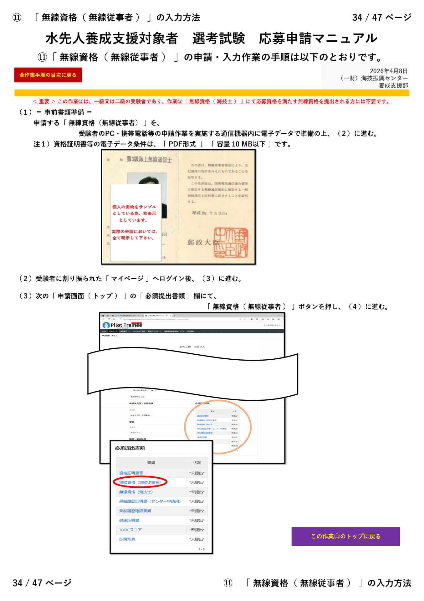 ⑪「 無線資格（ 無線従事者 ） 」（１／３）（34ページ目）
