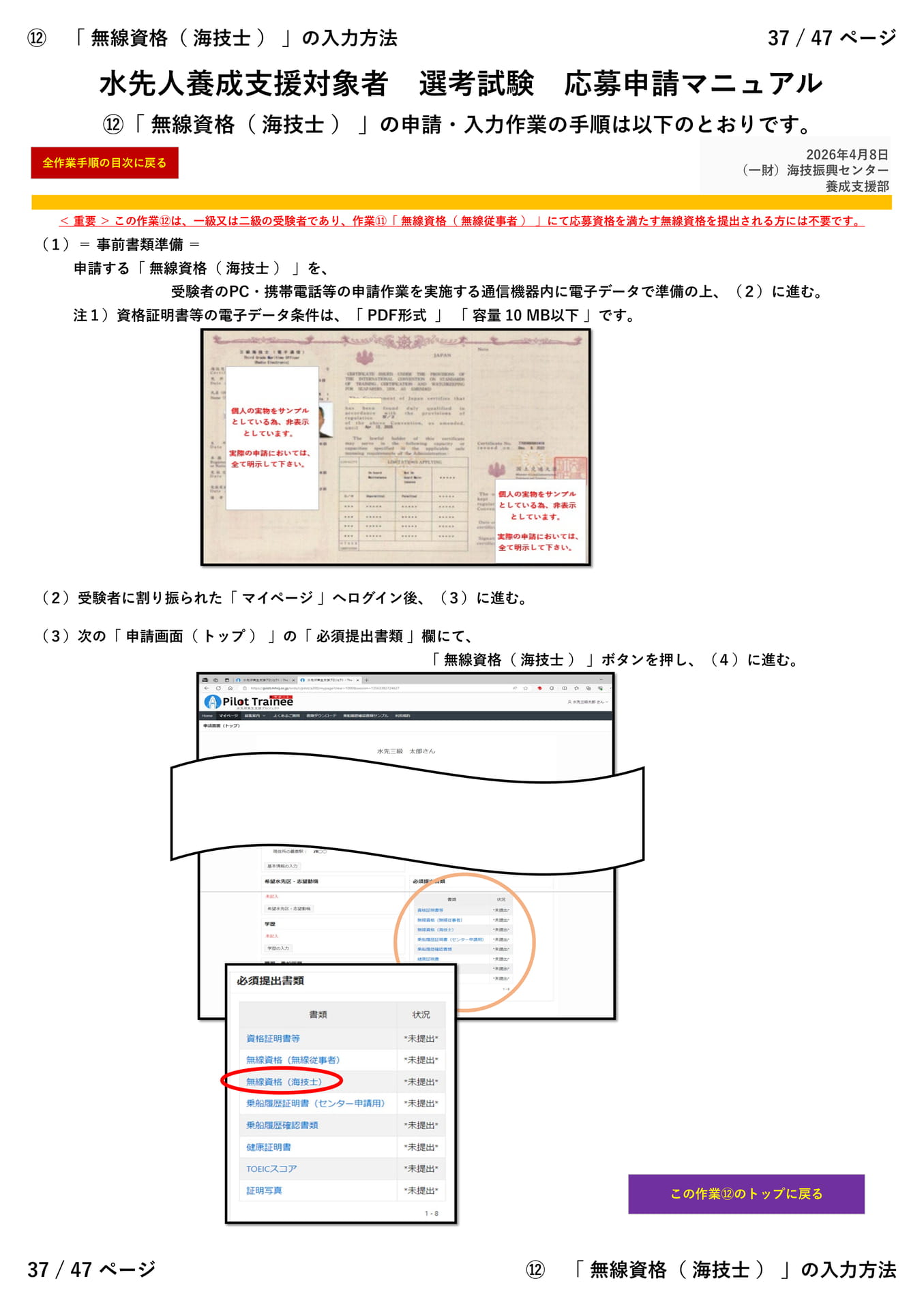 ⑫「 無線資格（ 海技士 ） 」（１／３）（37ページ目）