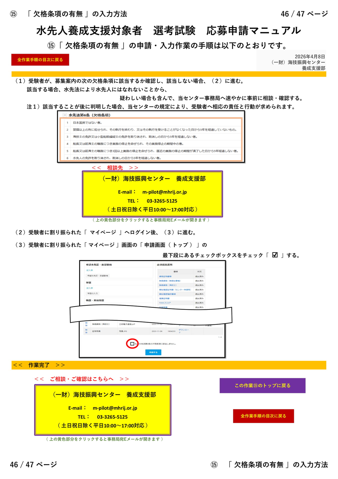 ⑮「 欠格条項の有無 」（１／１）（46ページ目）