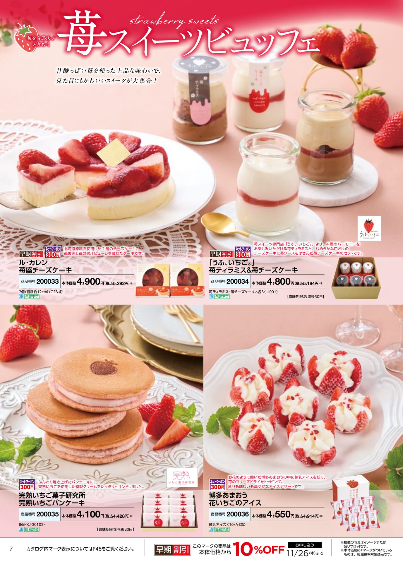 ときめく苺スイーツビュッフェ(8ページ目)
