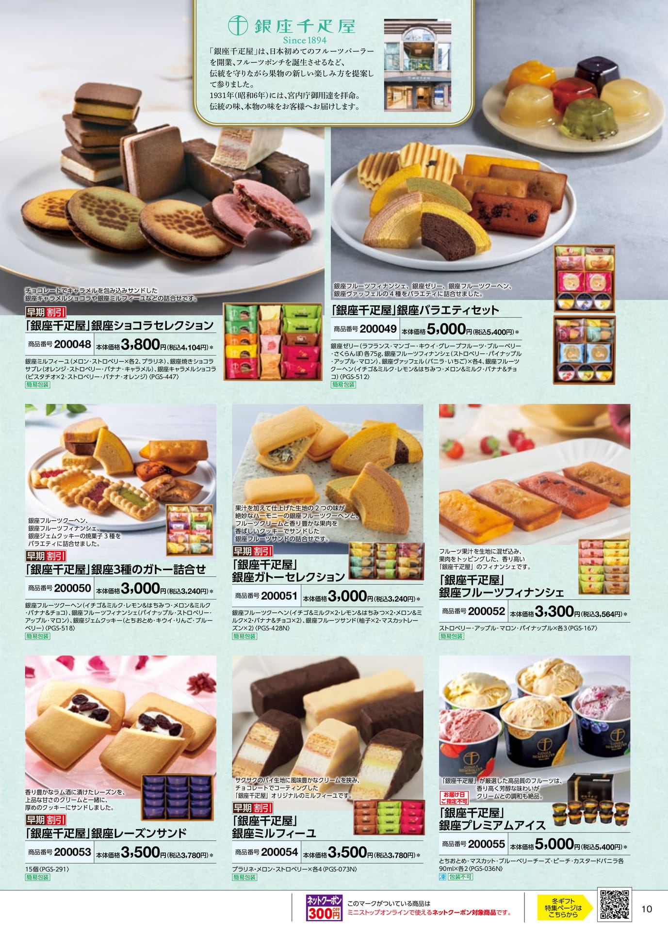 銀座千疋屋スイーツコレクション(11ページ目)