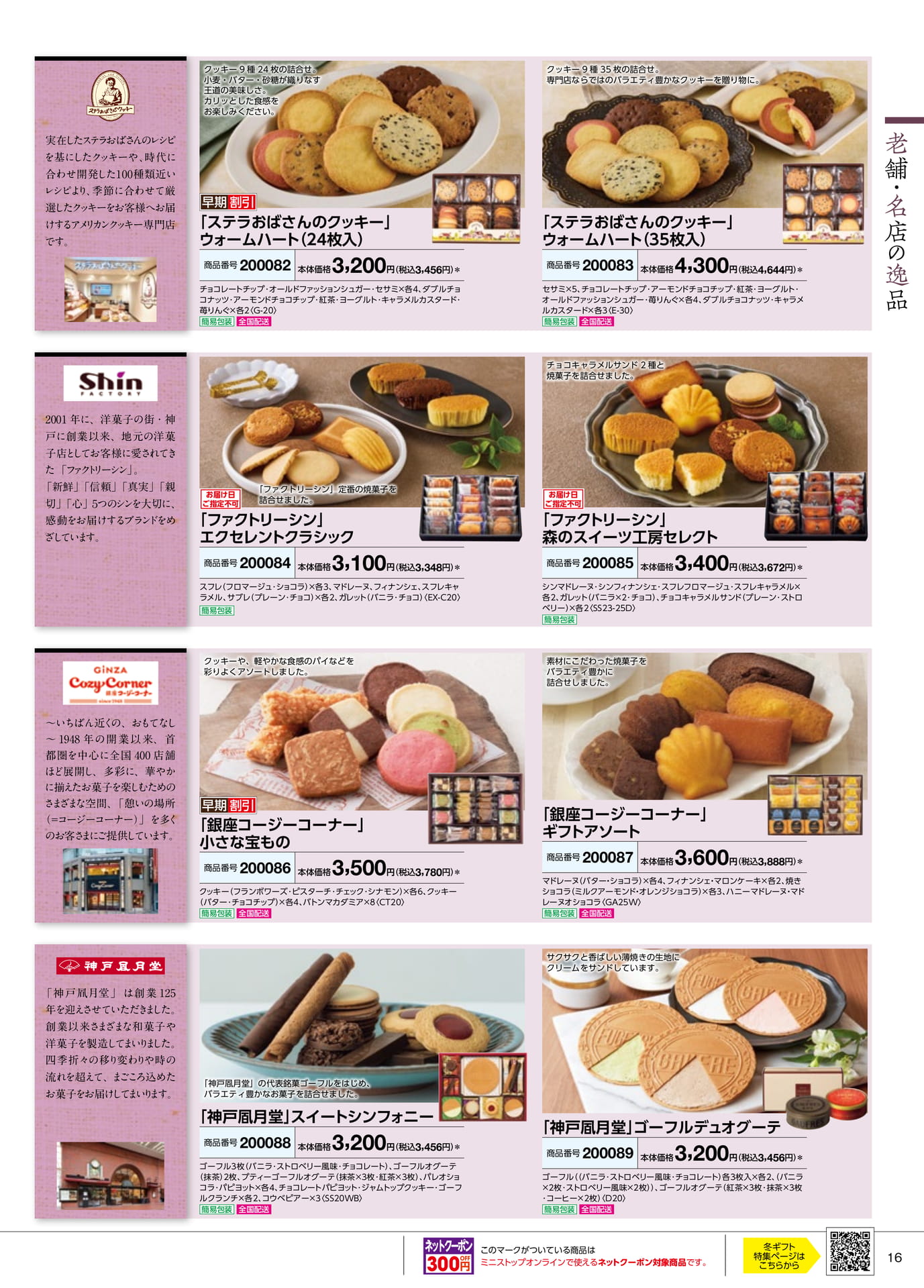 クッキー&焼菓子セレクション(17ページ目)