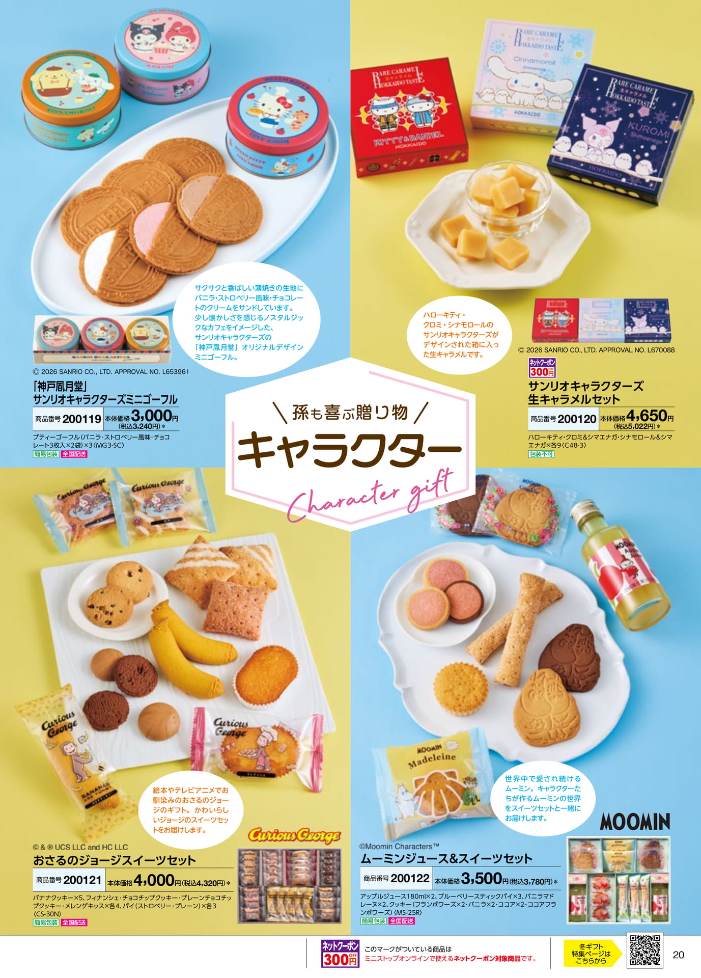 キャラクターギフト(21ページ目)