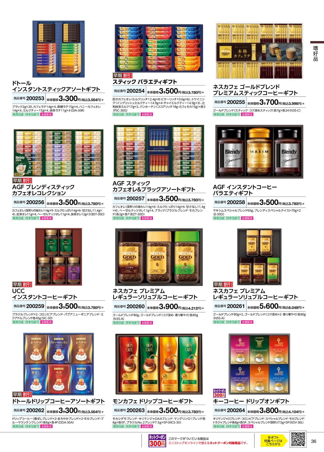 コーヒー・嗜好品ギフト(37ページ目)