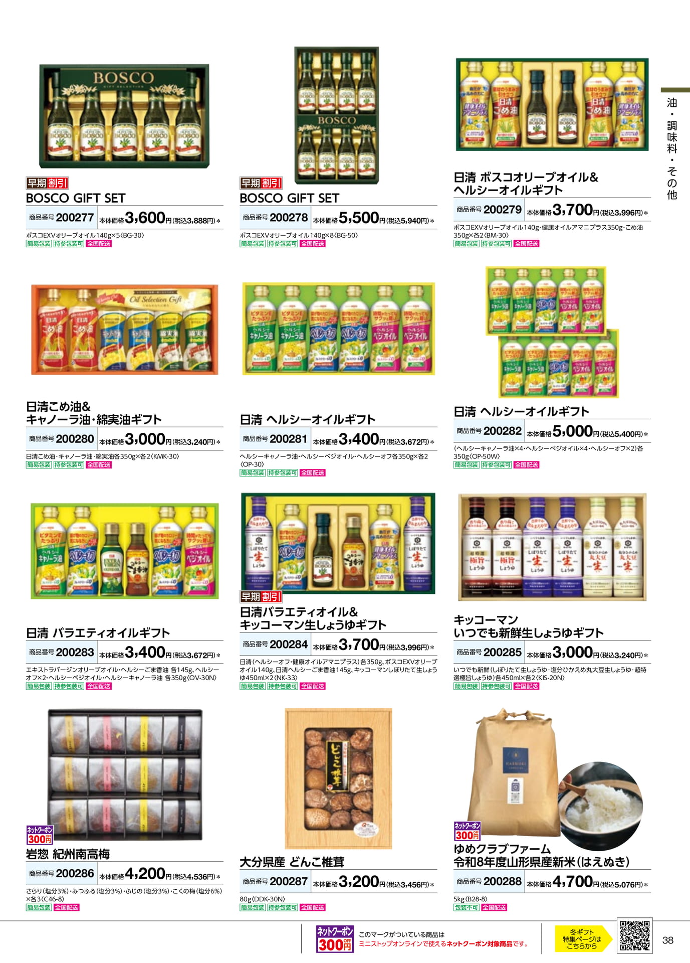オイル・調味料・梅干しギフト(39ページ目)