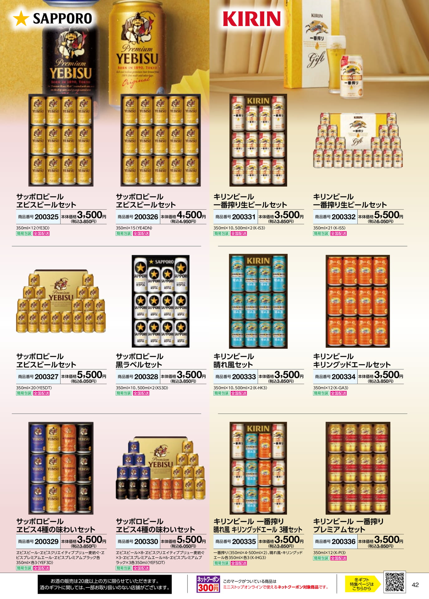 ビール飲み比べセット(43ページ目)