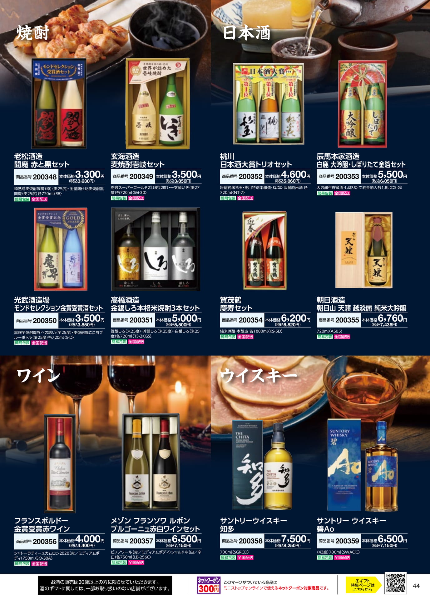 焼酎・日本酒・ワイン・ウイスキー(45ページ目)