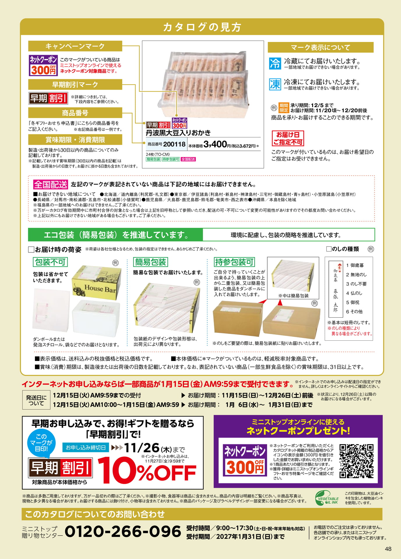 カタログの見方・お届けについて(49ページ目)